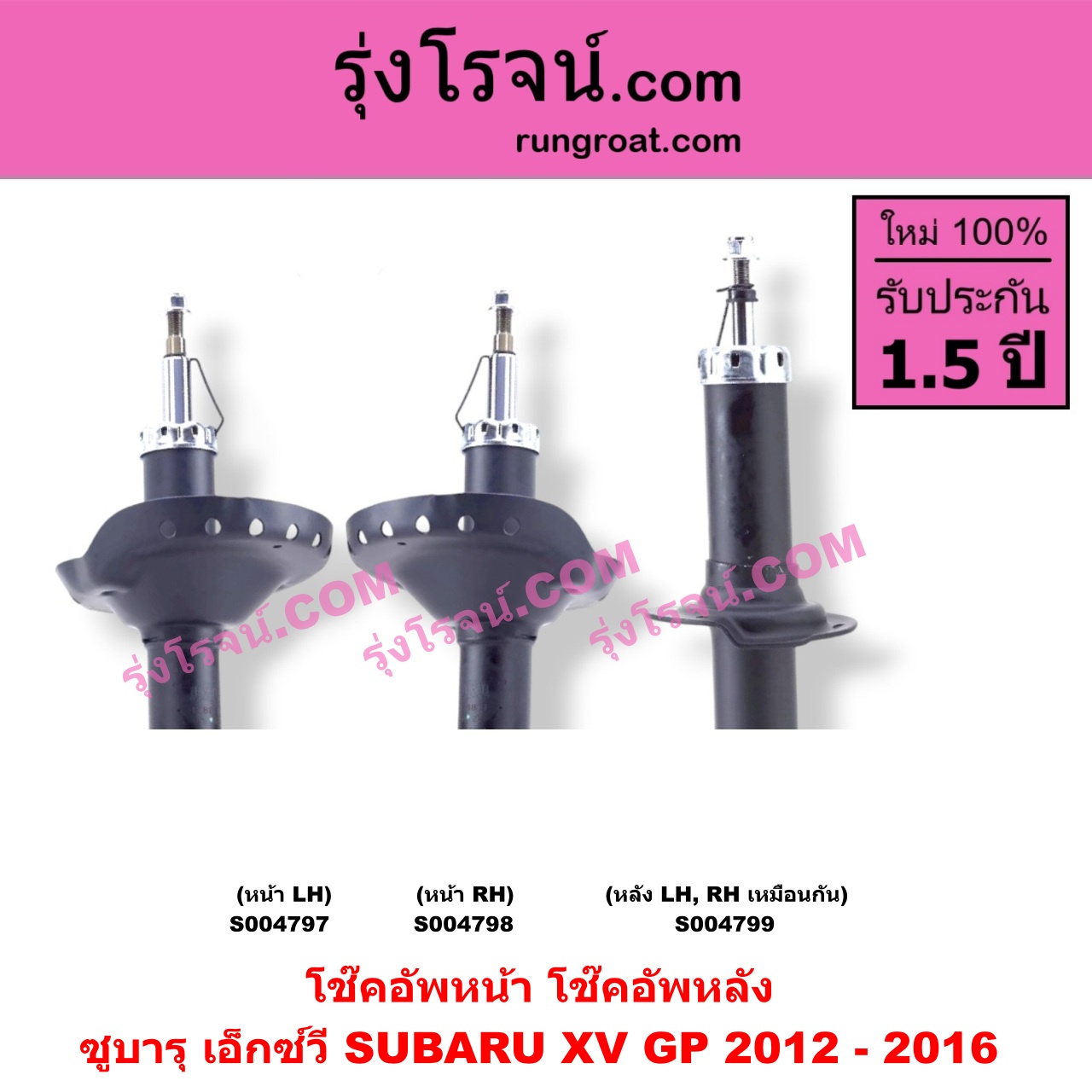 S004799 โช๊คอัพหลัง SUBARU (ซูบารุ) / XV (เอ็กซ์วี GP) (2012 - 2016) หลัง LH, RH เหมือนกัน