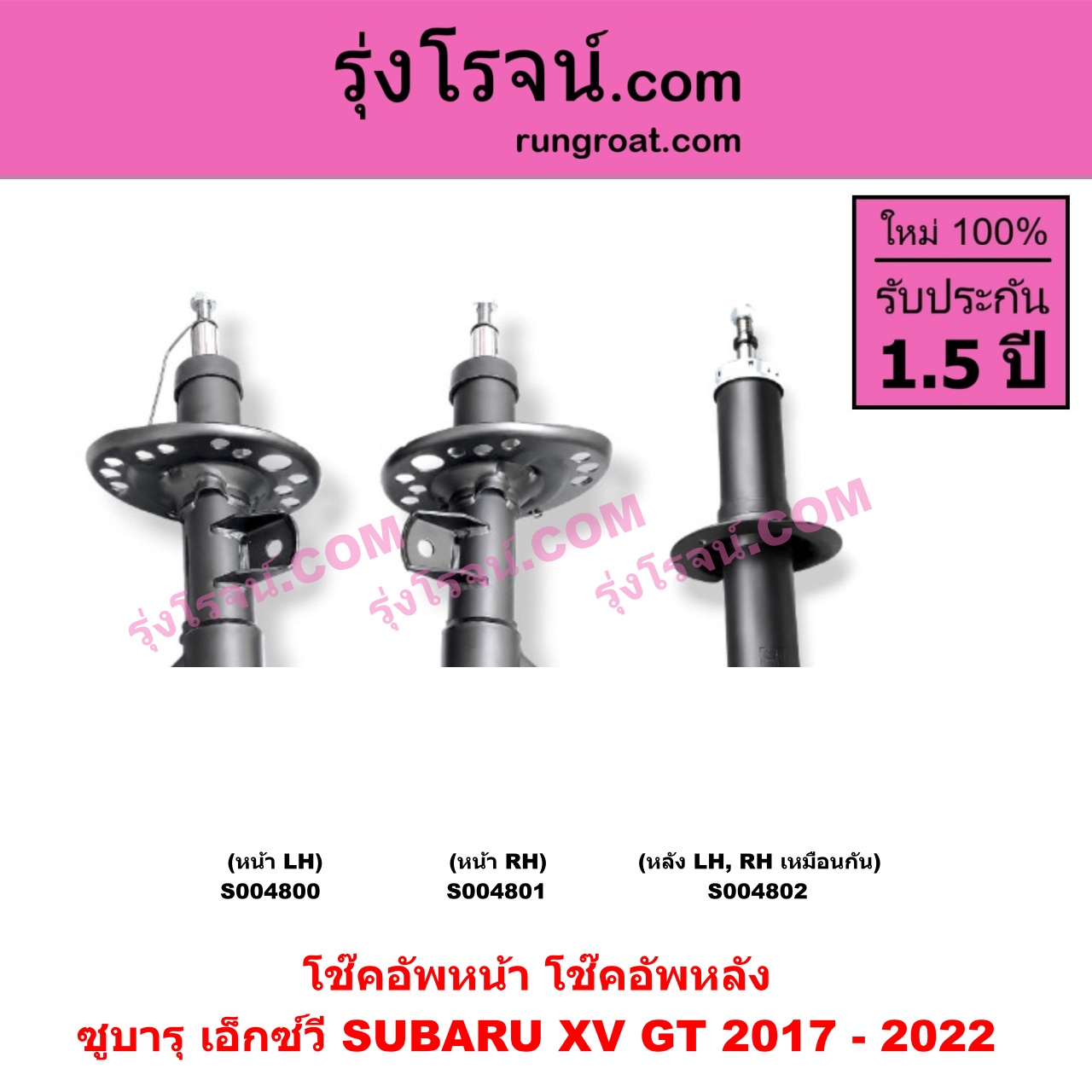 S004800 โช๊คอัพหน้า SUBARU (ซูบารุ) / XV (เอ็กซ์วี GT) (2017 - 2022) หน้า LH