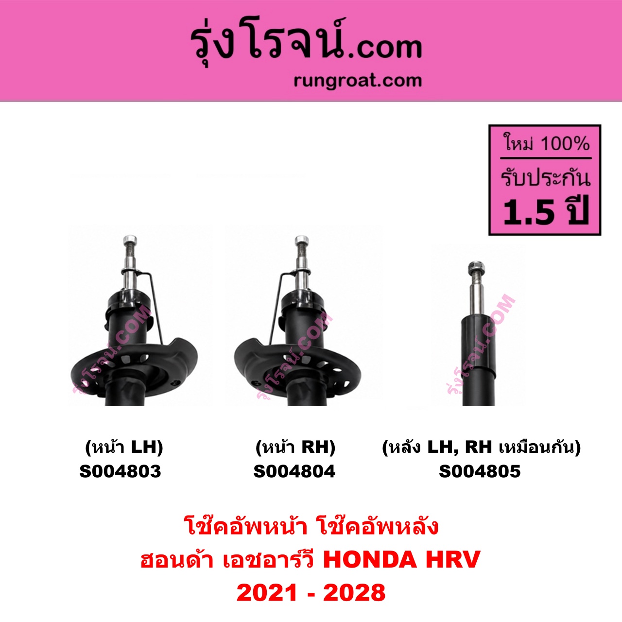 S004804 โช๊คอัพหน้า HONDA ฮอนด้า HRV เอชอาร์วี 2021 - 2028 หน้า RH
