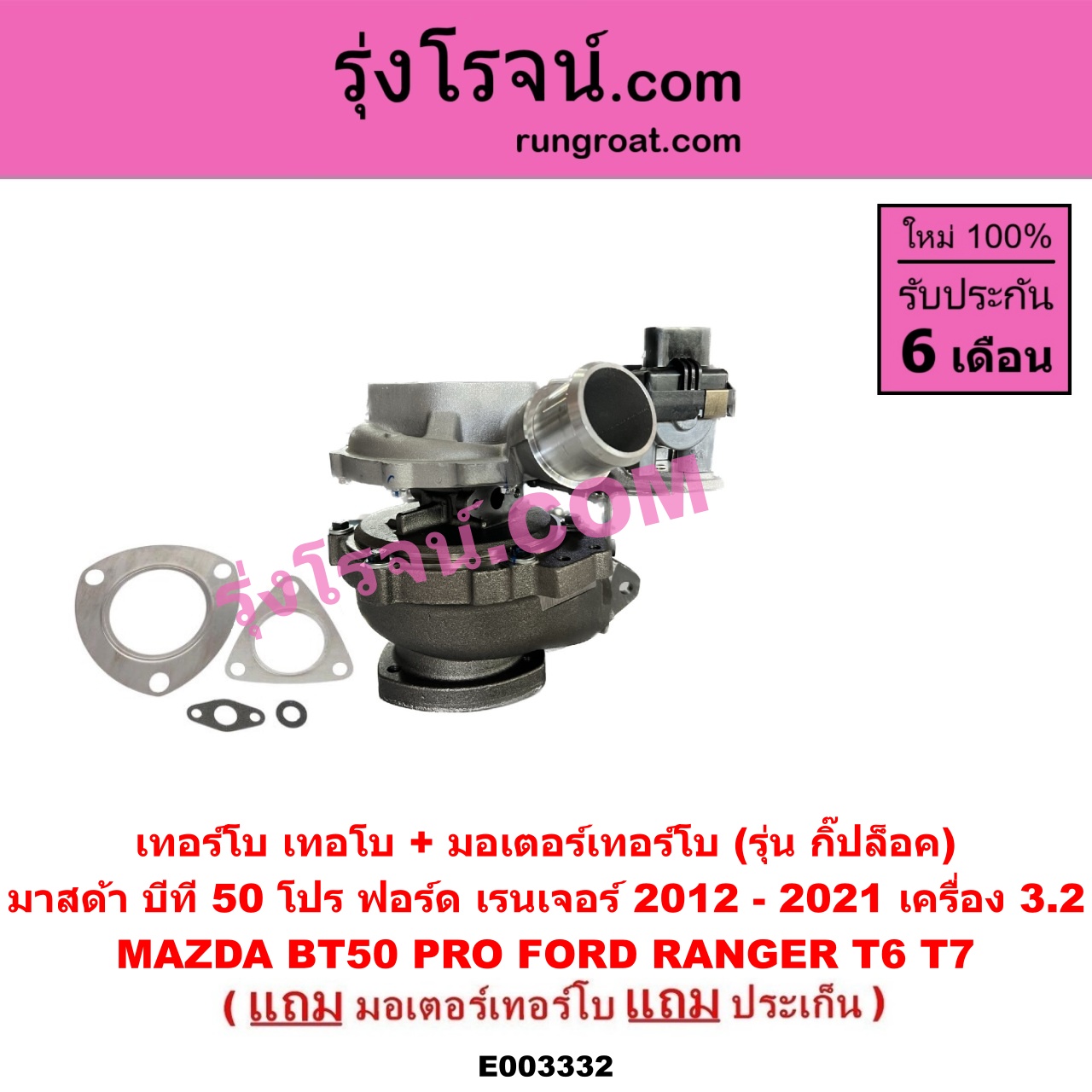 E003332 เทอร์โบ (ทั้งลูก) FORD (ฟอร์ด) / RANGER (เรนเจอร์ T6 12/15) (รุ่น 3) , MAZDA (มาสด้า) / BT-50 PRO (บีที 50 โปร 12/15) เครื่อง 3200 (+ มอเตอร์คุมเทอร์โบ) (made in อินเดีย)