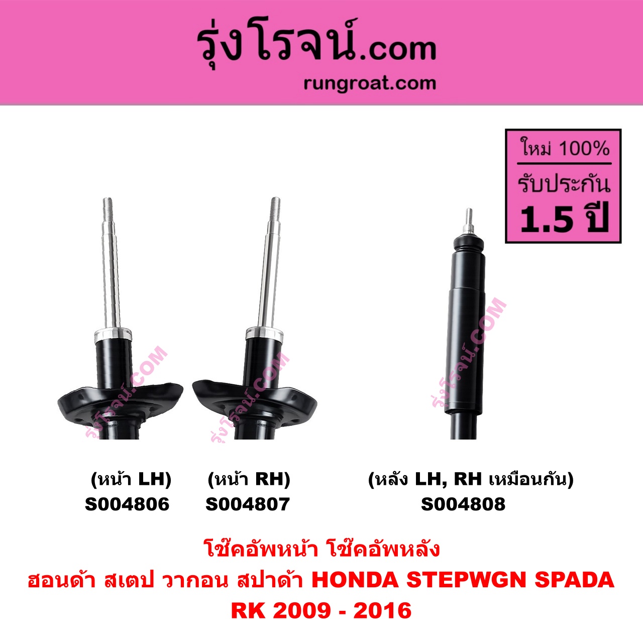 S004807 โช๊คอัพหน้า HONDA (ฮอนด้า) / STEPWGN SPADA (สเตป วากอน สปาด้า RK) (2009 - 2016) หน้า RH