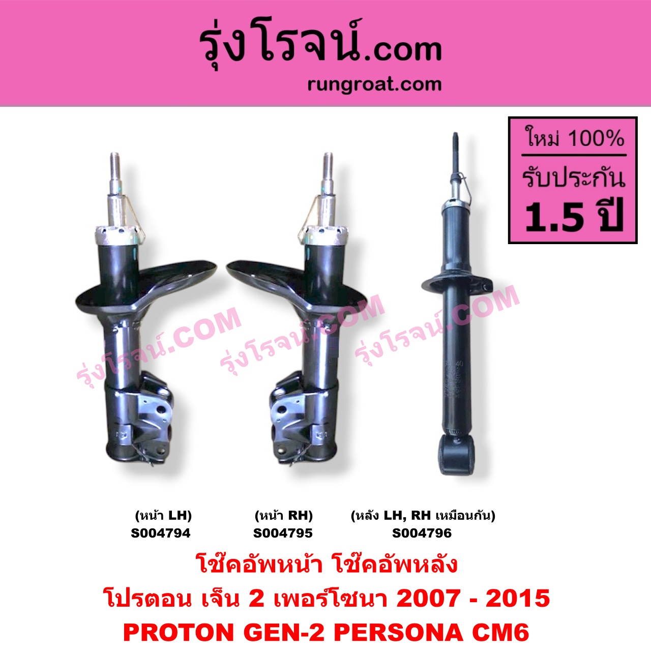 S004794 โช๊คอัพหน้า PROTON (โปรตอน) / GEN-2 (เจ็น 2) (2007 - 2015) , PERSONA (เพอร์โซนา) (CM6 2007 - 2015) หน้า LH
