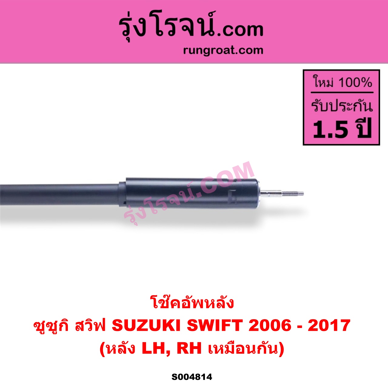 S004814 โช๊คอัพหลัง SUZUKI (ซูซูกิ) / SWIFT (สวิฟ 2006 - 2011) (รุ่นแรก เครื่อง 1.5) SWIFT (สวิฟ 2012 - 2017) (รุ่น 2 เครื่อง 1.2) หลัง LH, RH เหมือนกัน