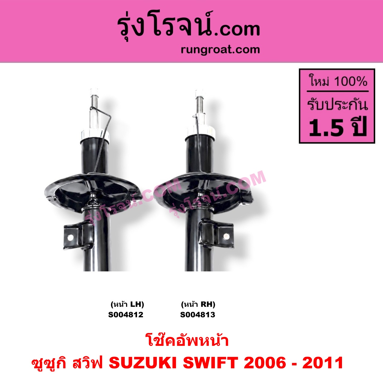 S004813 โช๊คอัพหน้า SUZUKI (ซูซูกิ) / SWIFT (สวิฟ 2006 - 2011) (รุ่นแรก เครื่อง 1.5) หน้า RH