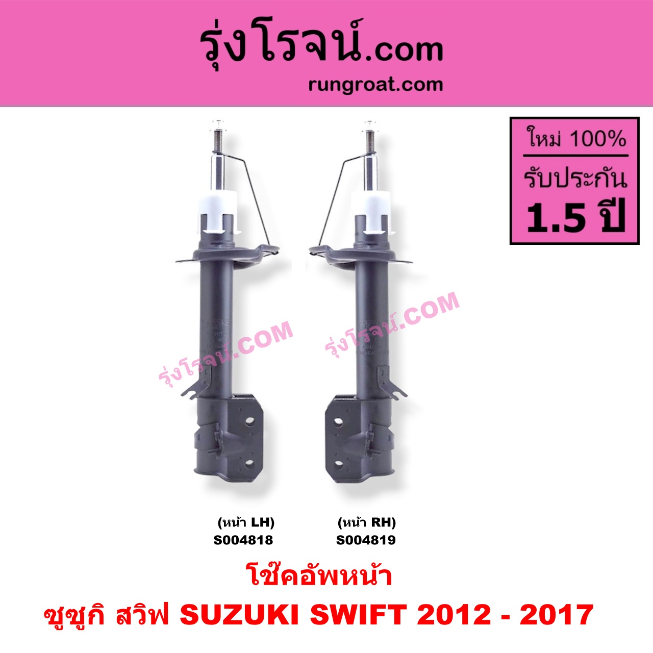 S004818 โช๊คอัพหน้า SUZUKI (ซูซูกิ) / SWIFT (สวิฟ 2012 - 2017) (รุ่น 2 เครื่อง 1.2) หน้า LH