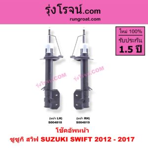 S004819 โช๊คอัพหน้า SUZUKI (ซูซูกิ) / SWIFT (สวิฟ 2012 - 2017) (รุ่น 2 เครื่อง 1.2) หน้า RH