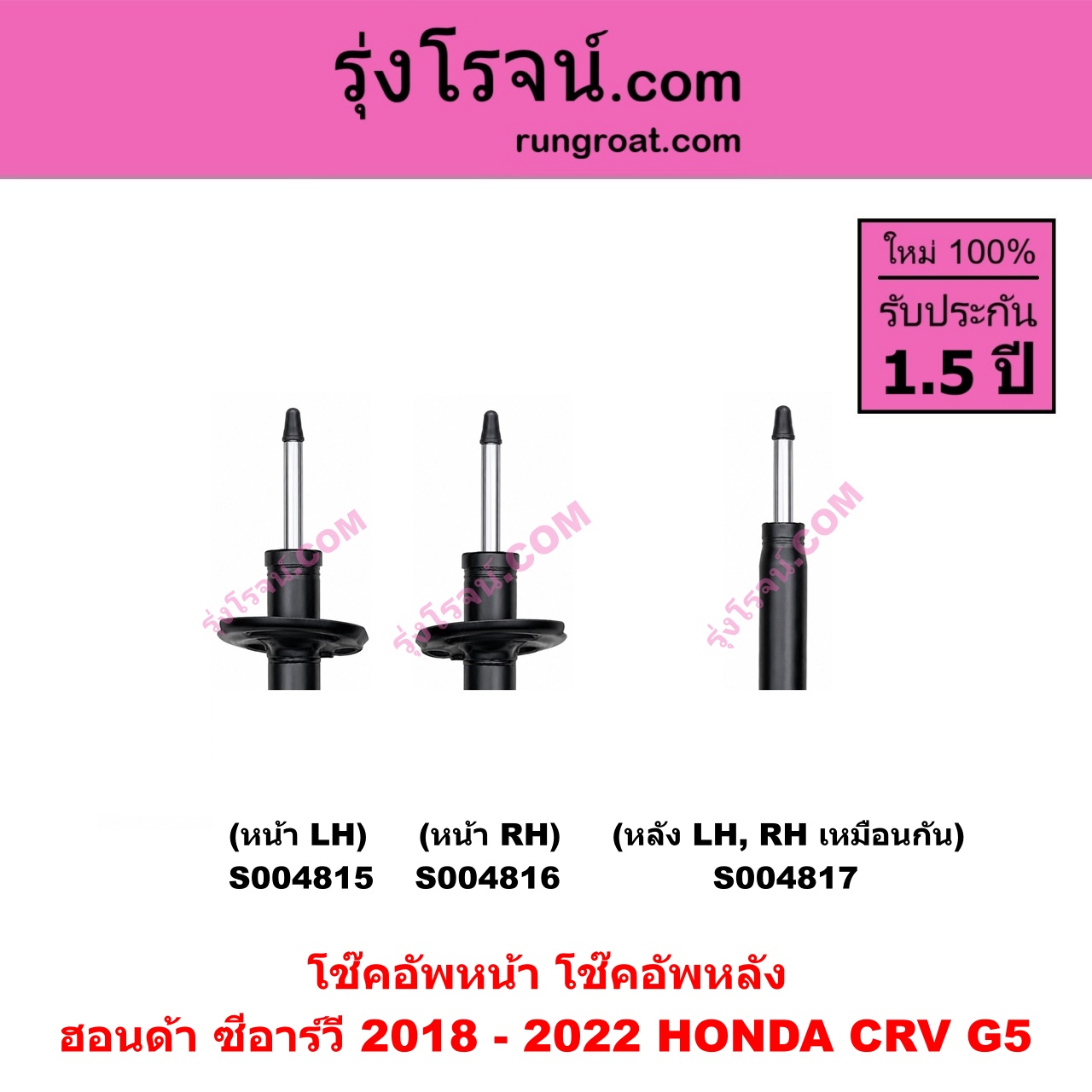 S004817 โช๊คอัพหลัง HONDA ฮอนด้า CRV ซีอาร์วี 2018 - 2022 รุ่น 5 G5 หลัง LH , RH เหมือนกัน