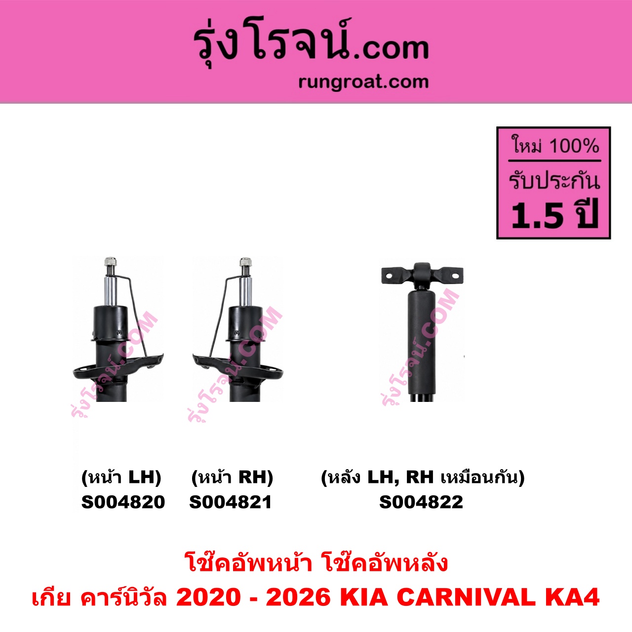 S004820 โช๊คอัพหน้า KIA เกีย CARNIVAL คาร์นิวัล 2020 - 2026 KA4 หน้า LH