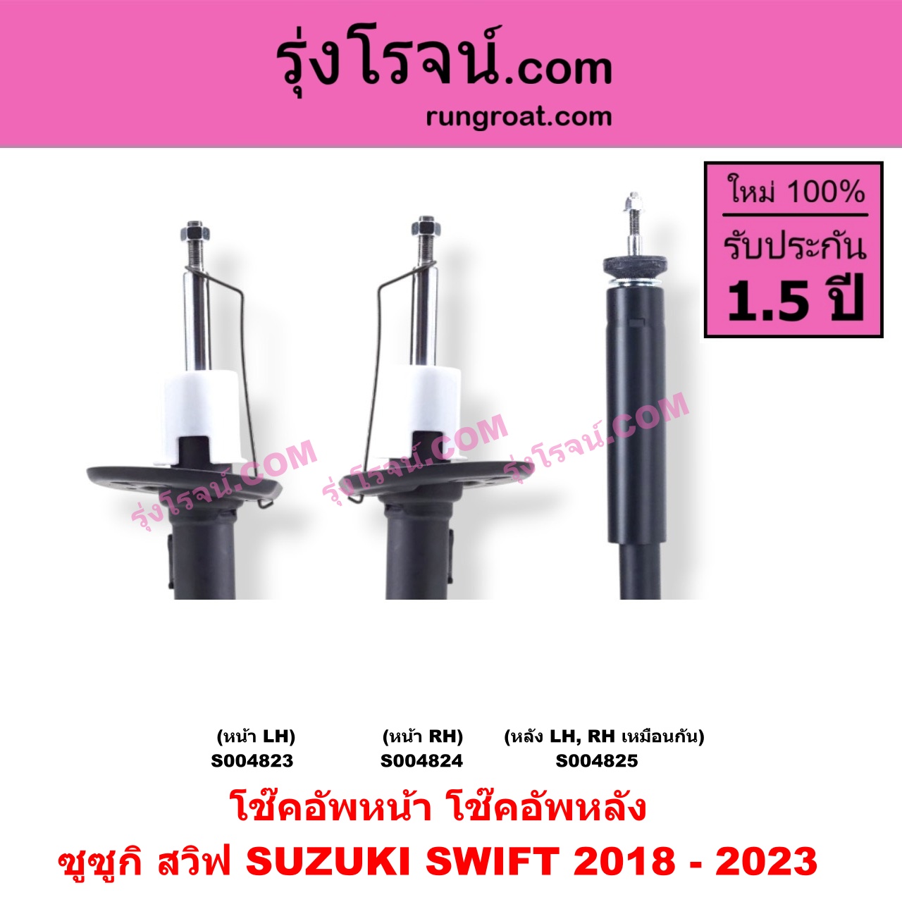 S004825 โช๊คอัพหลัง SUZUKI (ซูซูกิ) / SWIFT (สวิฟ 2018 - 2023) (รุ่น 3) หลัง LH, RH เหมือนกัน