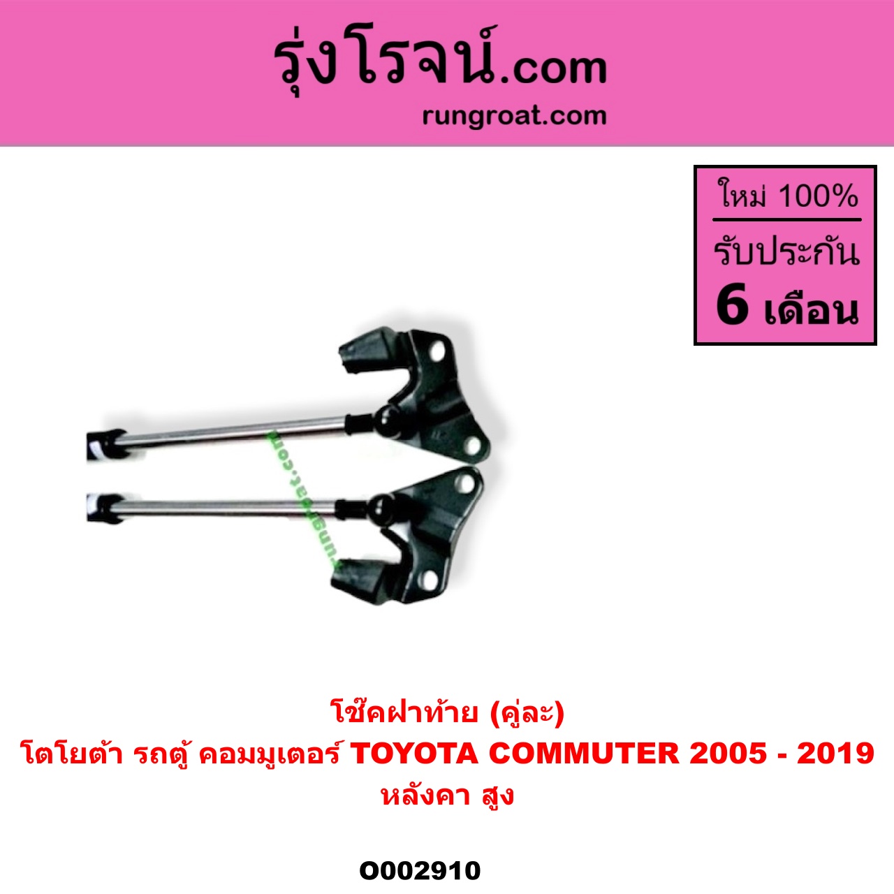 O002910 โช๊คฝาท้าย (คู่ละ) TOYOTA (โตโยต้า) / COMMUTER (คอมมิวเตอร์ 05/09/12/14) หลังคา สูง
