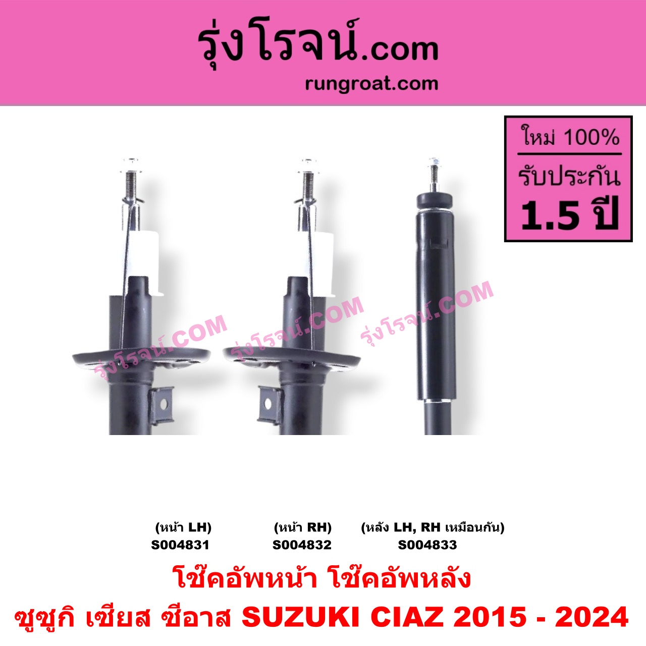 S004833 โช๊คอัพหลัง SUZUKI (ซูซูกิ) / CIAZ (เซียส, ซีอาส 2015 - 2024) หลัง LH, RH เหมือนกัน