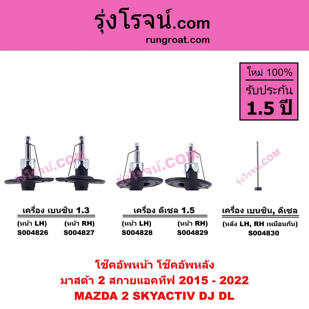 S004830 โช๊คอัพหลัง MAZDA มาสด้า MAZDA 2 มาสด้า 2 2015 - 2022 DJ DL รุ่น 2 , สกายแอคทีฟ SKYACTIV ( เครื่อง เบนซิน , ดีเซล เหมือนกัน ) ( หลัง LH , RH เหมือนกัน )
