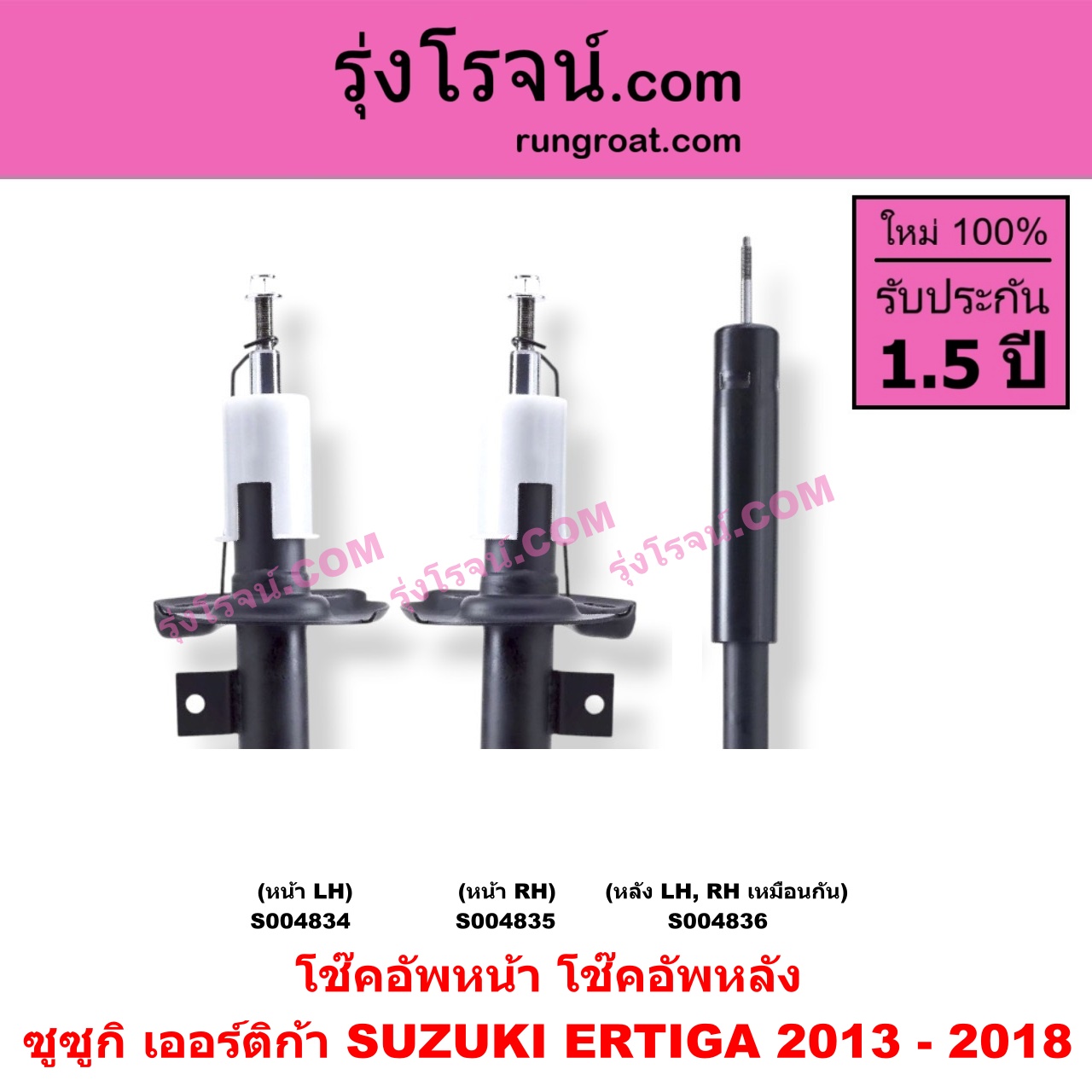 S004836 โช๊คอัพหลัง SUZUKI (ซูซูกิ) / ERTIGA (เออร์ติก้า) (รุ่นแรก 2008 - 2018) ปี 2013 - 2018 (หลัง LH, RH เหมือนกัน)