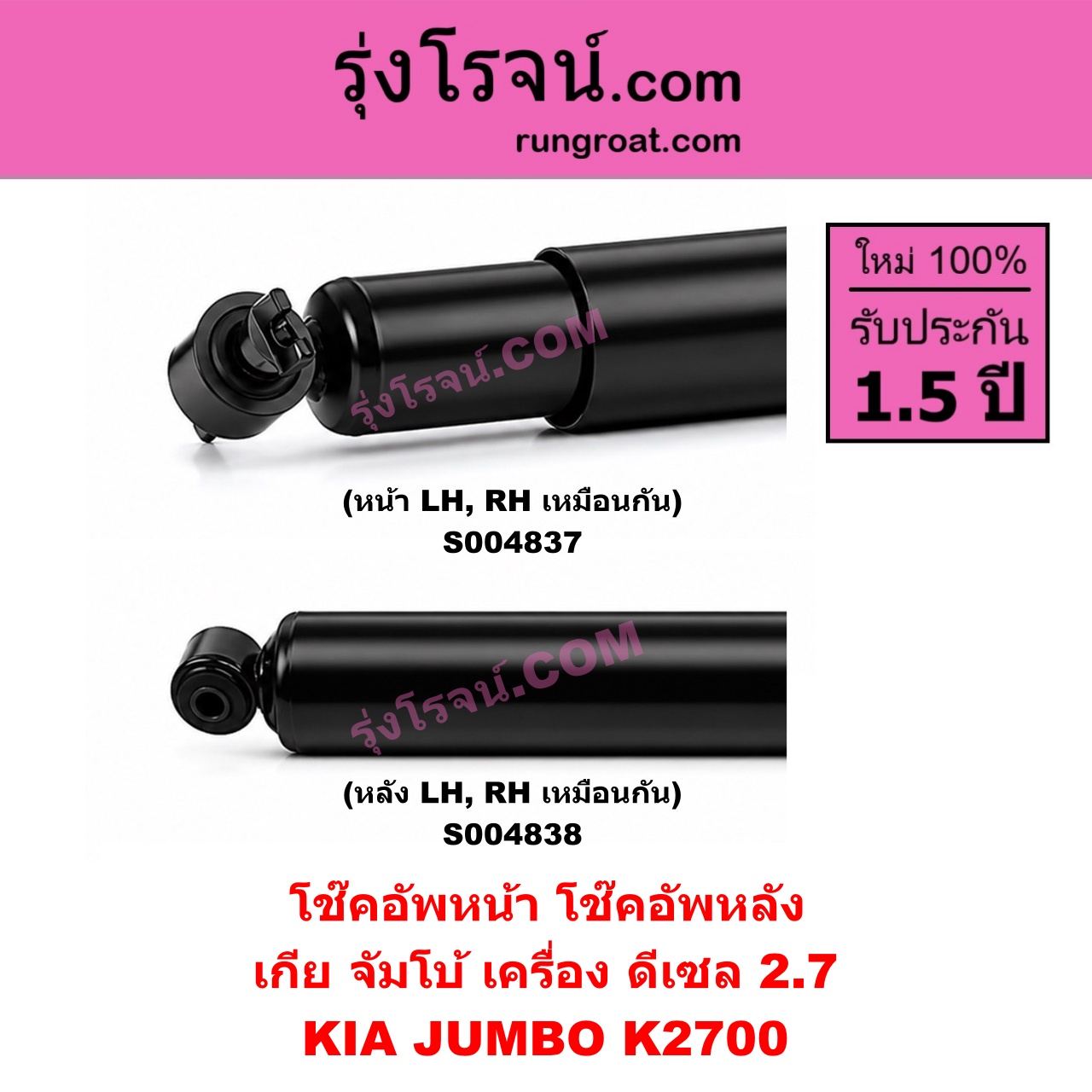 S004837 โช๊คอัพหน้า KIA เกีย JUMBO จัมโบ้ เครื่อง ดีเซล 2.7 K2700 ( หน้า LH, RH เหมือนกัน )