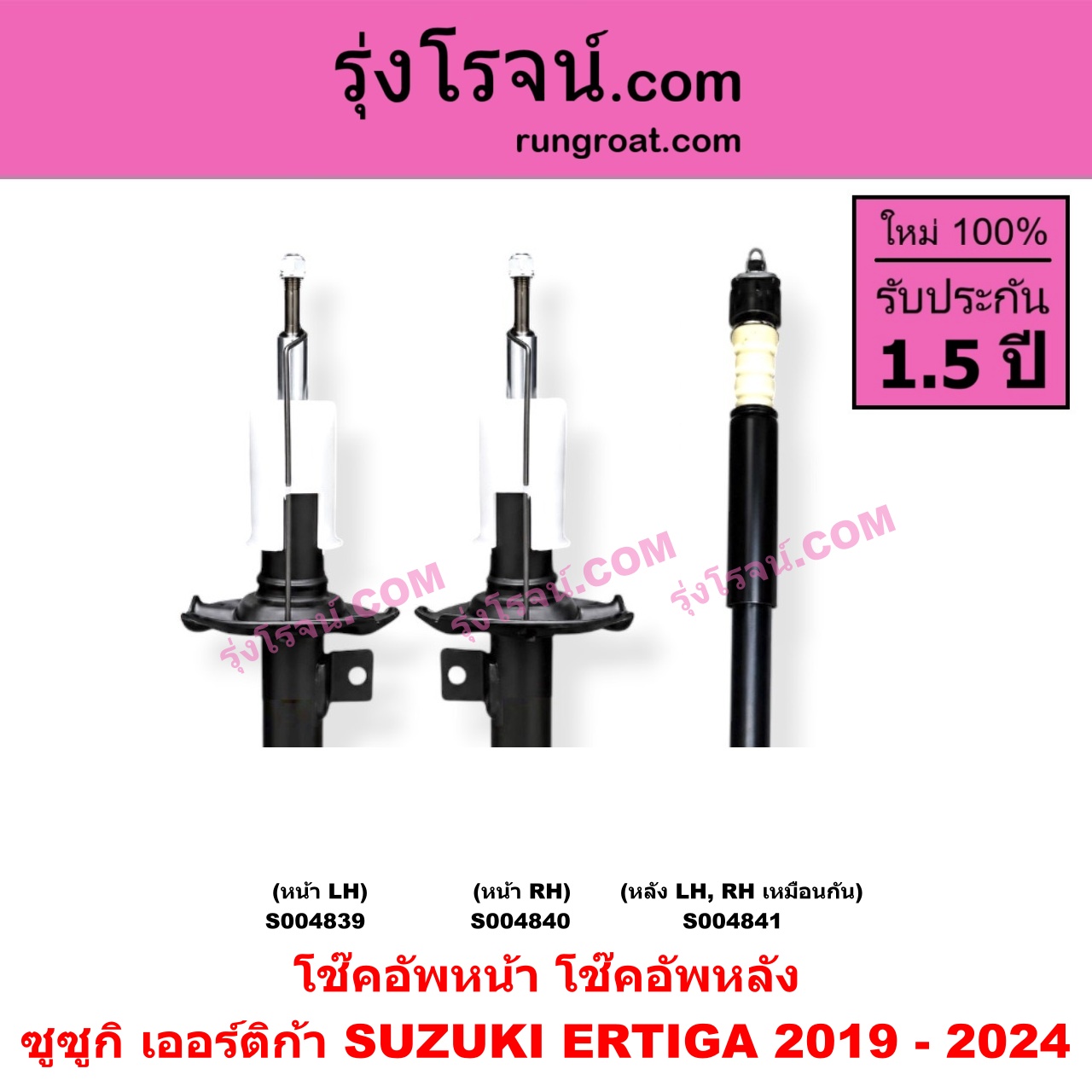 S004841 โช๊คอัพหลัง SUZUKI (ซูซูกิ) / ERTIGA (เออร์ติก้า) (รุ่นสอง 2019 - 2024) หลัง LH, RH เหมือนกัน