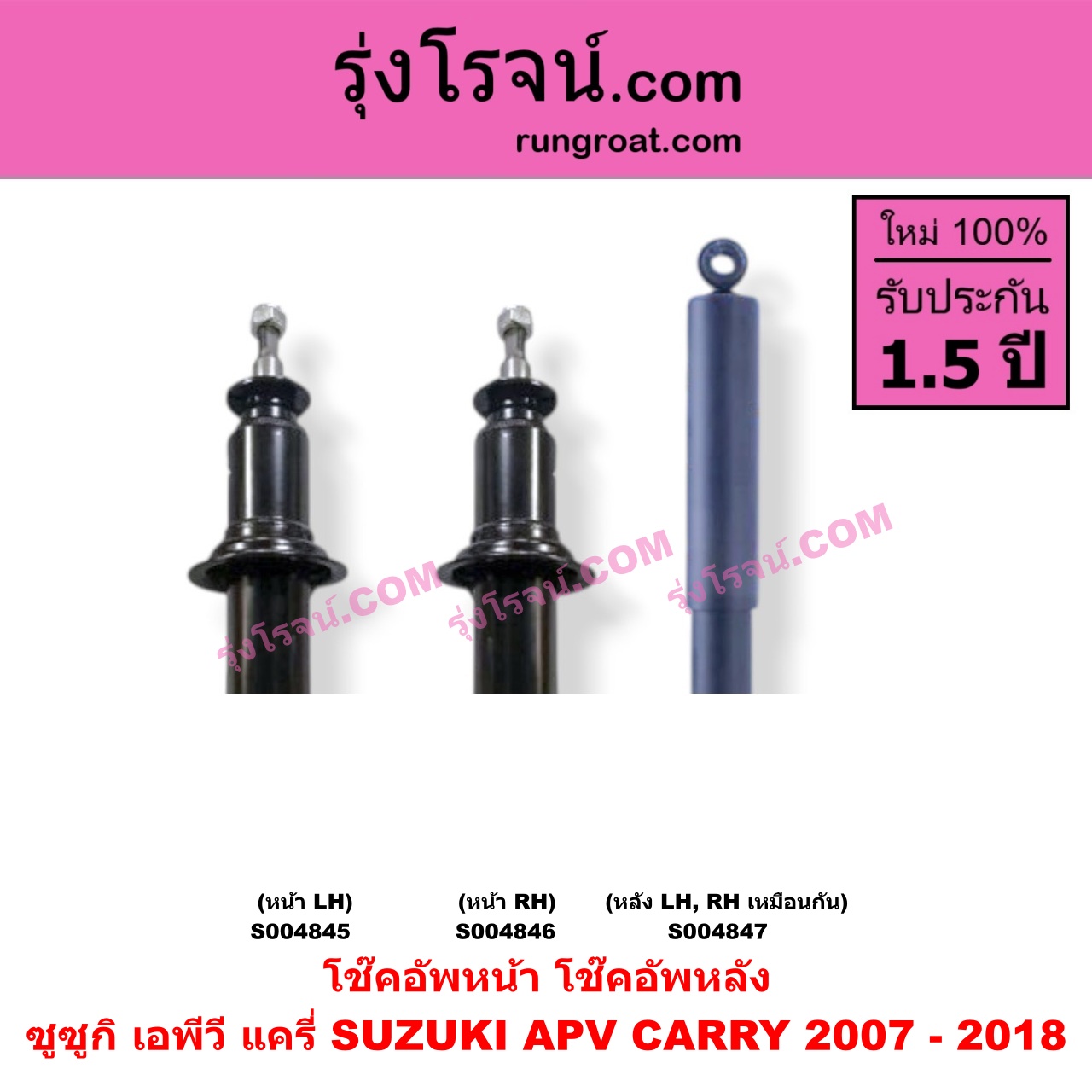 S004845 โช๊คอัพหน้า SUZUKI (ซูซูกิ) / APV (เอพีวี 05) , CARRY (แครี่) (2007 - 2018) หน้า LH