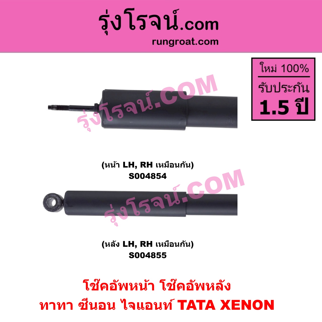 S004854 โช๊คอัพหน้า TATA (ทาทา) / XENON (ซีนอน / ไจแอนท์) หน้า LH, RH เหมือนกัน