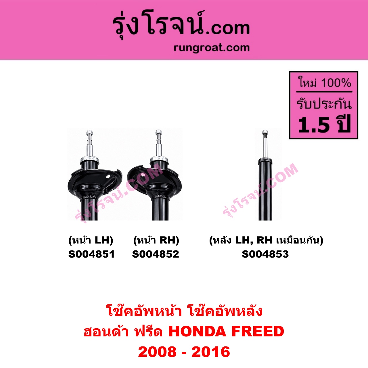 S004853 โช๊คอัพหลัง HONDA ฮอนด้า FREED ฟรีด 2008 - 2016 หลัง LH , RH เหมือนกัน