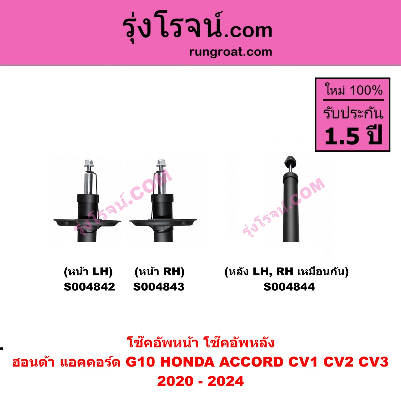 S004844 โช๊คอัพหลัง HONDA ฮอนด้า ACCORD แอคคอร์ด 2020 - 2024 G10 ( CV1 CV2 CV3 ) หลัง LH, RH เหมือนกัน