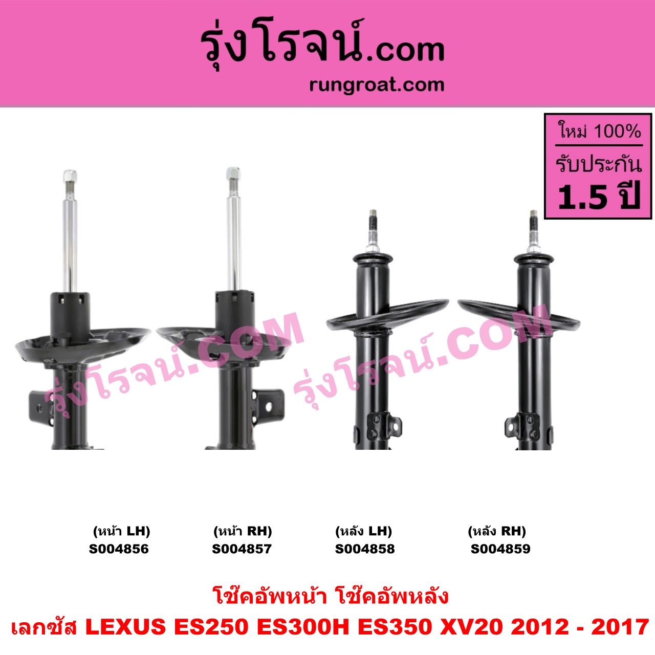 S004859 โช๊คอัพหลัง LEXUS (เลกซัส) / ES250 ES300H ES350 (XV20 2012 - 2017) หลัง RH