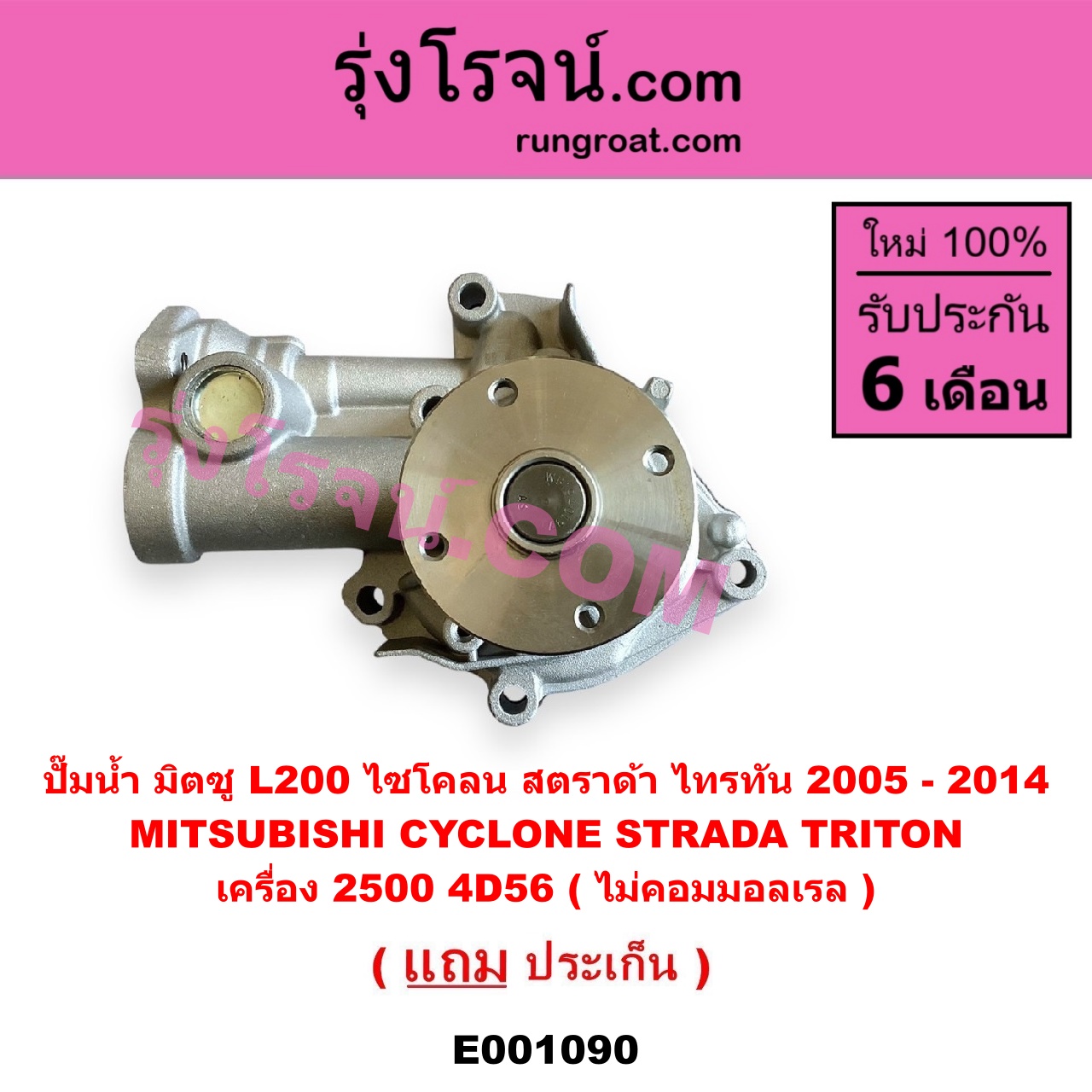 E001090 ปั๊มน้ำ MITSUBISHI (มิตซู) / CYCLONE (ไซโคลน 92/94) , STRADA (สตราด้า สตาด้า 1997/99/01/05) , TRITON (ไทรทัน 07/09 PLUS) (รุ่นแรก) เครื่อง 2500 4D56 (ไม่คอมมอลเรล)