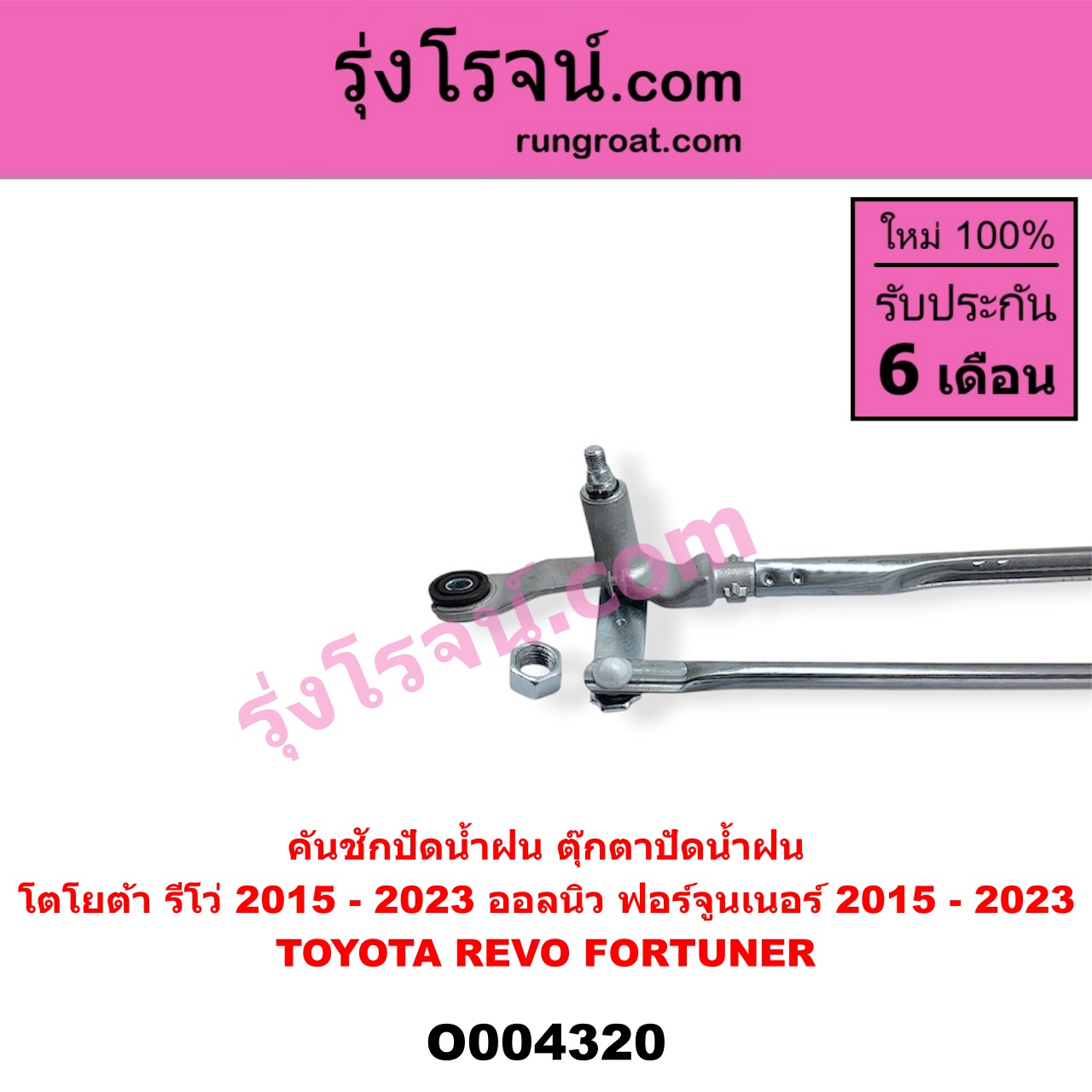 O004320 คันชักปัดน้ำฝน (ตุ๊กตาปัดน้ำฝน) TOYOTA (โตโยต้า) / FORTUNER (ออลนิว ฟอร์จูนเนอร์ 2015 - 2023) (AN150 AN160 รุ่น 2) , REVO (รีโว รีโว่ 2015 - 2023) (โฉมแรก / ROCCO)
