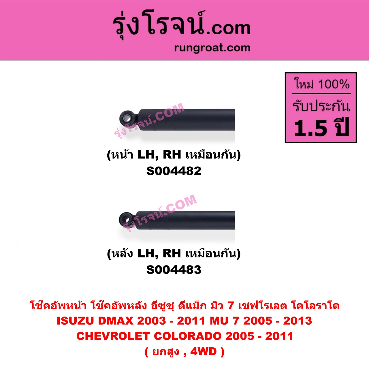 S004482 โช๊คอัพหน้า CHEVROLET เชฟโรเลต COLORADO โคโลราโด 2005 - 2011 ตา 2 ชั้น ตาชั้นเดียว , ISUZU อีซูซุ D-MAX ดีแม็ก ดีแม็ค DMAX 2003 - 2011 รุ่นแรก , MU 7 มิว 7 2005 - 2013 ( ยกสูง, 4WD ) (หน้า LH, RH เหมือนกัน)