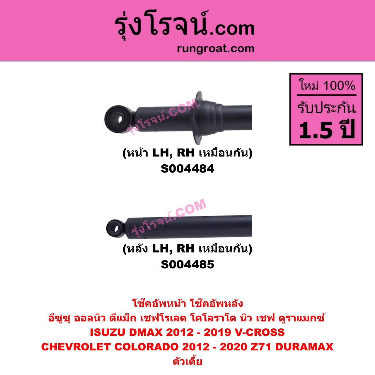 S004484 โช๊คอัพหน้า CHEVROLET เชฟโรเลต COLORADO โคโลราโด 2012 - 2020 นิว เชฟ ดูราแมกซ์ Z71 DURAMAX , ISUZU อีซูซุ D-MAX ออนิว ออลนิว ดีแม็ก ดีแม็ค DMAX 2012 - 2019 ( วีครอส V-CROSS / บลูเพาเวอร์ / 1.9 ) ตัวเตี้ย ( หน้า LH , RH เหมือนกัน )