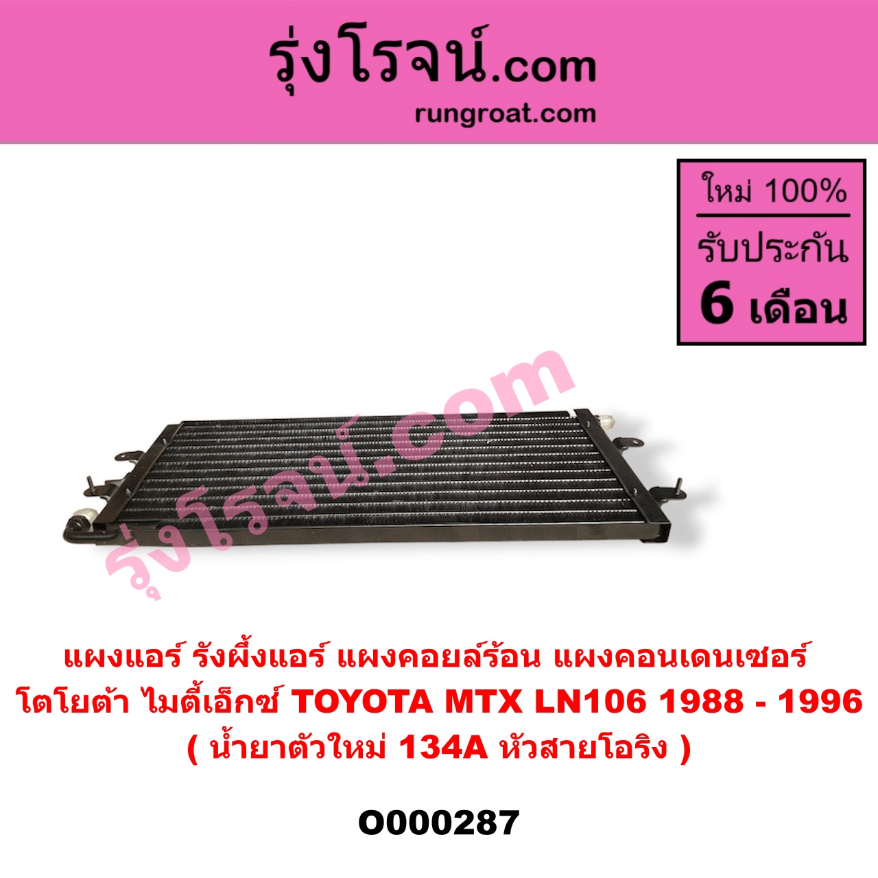 O000287 แผงแอร์ (รังผึ้งแอร์, แผงคอยล์ร้อน, แผงคอนเดนเซอร์) TOYOTA (โตโยต้า) / LN106 (ไมตี้ X 4WD) , MTX (ไมตี้ X 92/94/96) น้ำยาตัวใหม่ 134A หัวสายโอริง