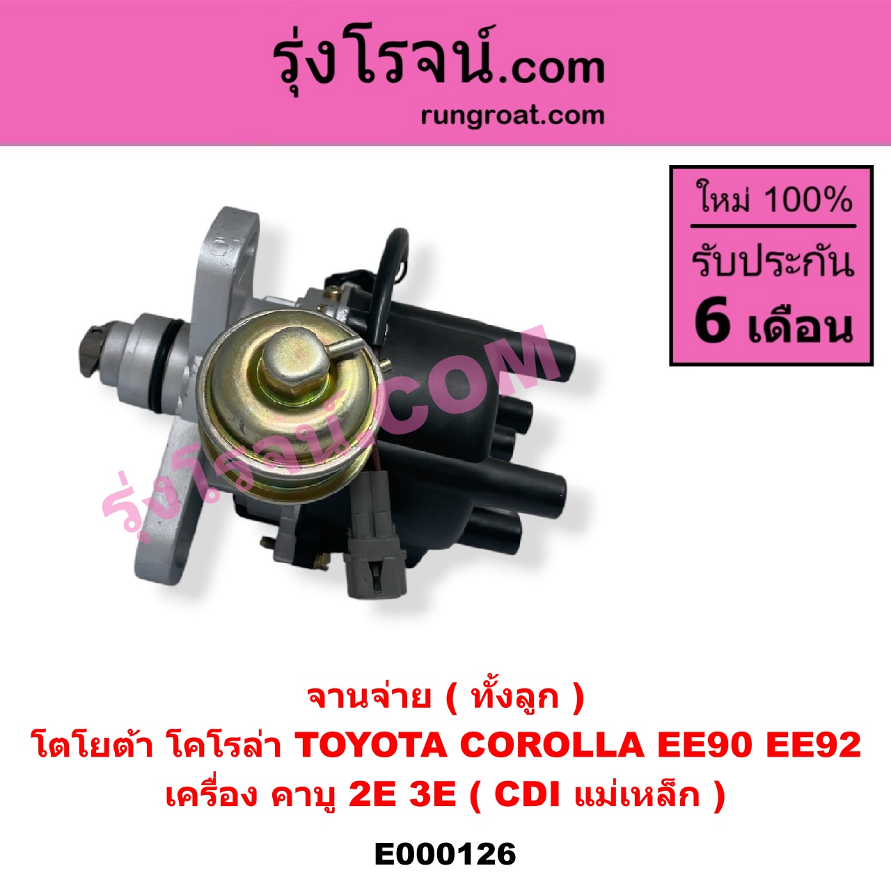 E000126 จานจ่าย ทั้งลูก TOYOTA โตโยต้า COROLLA โคโรล่า AE90 AE92 EE90 EE92 โดเรม่อน เครื่อง คาบู 2E 3E CDI แม่เหล็ก