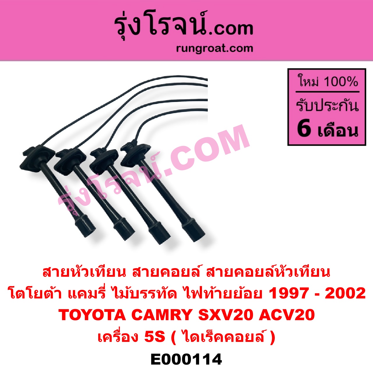 E000114 สายหัวเทียน (สายคอยล์, สายคอยล์หัวเทียน) TOYOTA (โตโยต้า) / CAMRY (คัมรี่ 97/00) (ไม้บรรทัด, ไฟท้ายย้อย) เครื่อง 5S (ไดเร็คคอยล์)