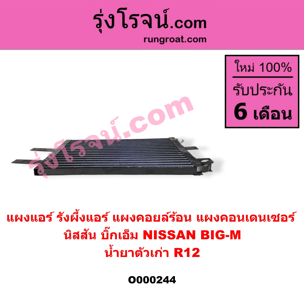 O000244 แผงแอร์ (รังผึ้งแอร์, แผงคอยล์ร้อน, แผงคอนเดนเซอร์) NISSAN (นิสสัน) / BIG-M (บิ๊กเอ็ม TD, BDI/925/993) น้ำยาตัวเก่า R12