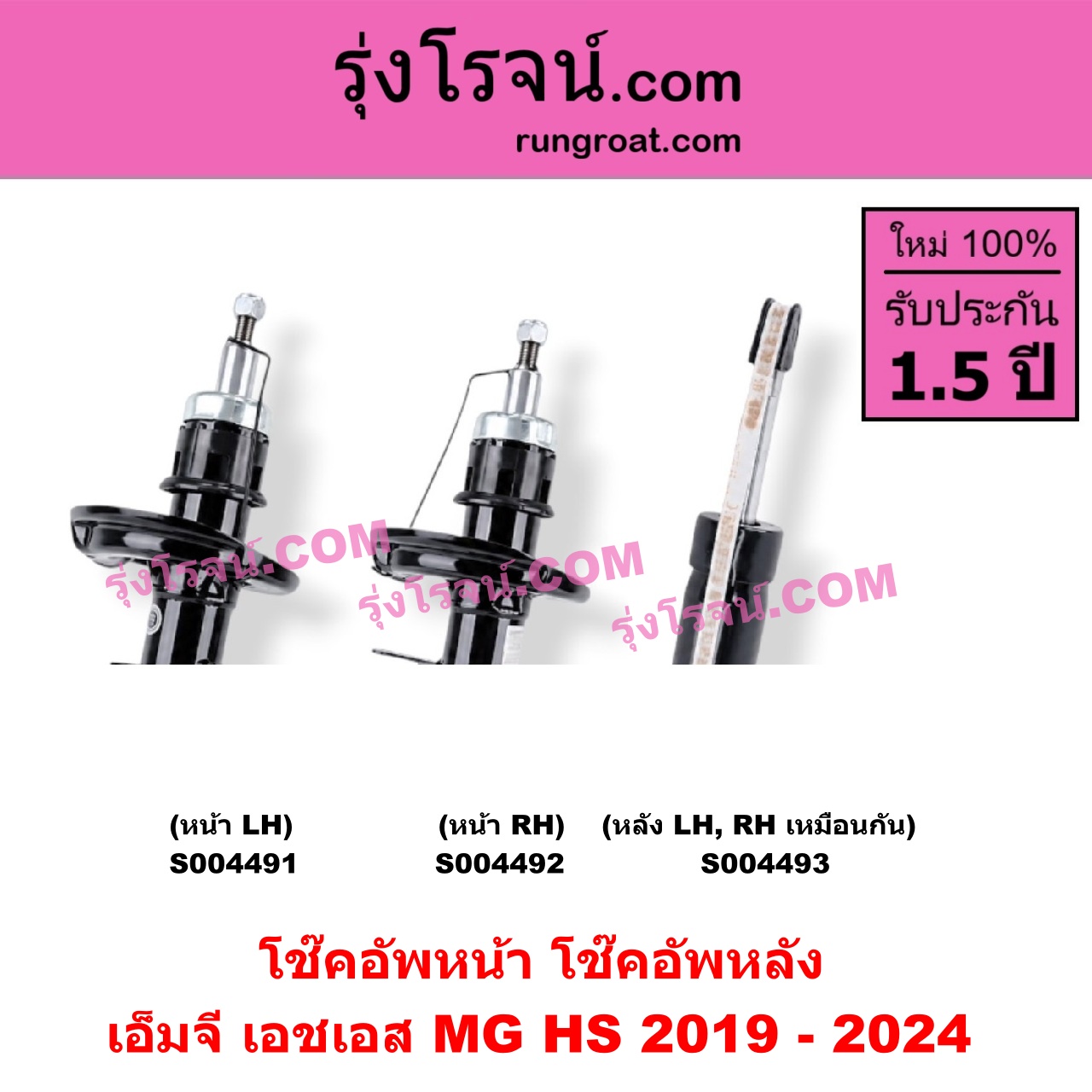 S004491 โช๊คอัพหน้า MG (เอ็มจี) / HS (เอชเอส) (2019 - 2024) หน้า LH