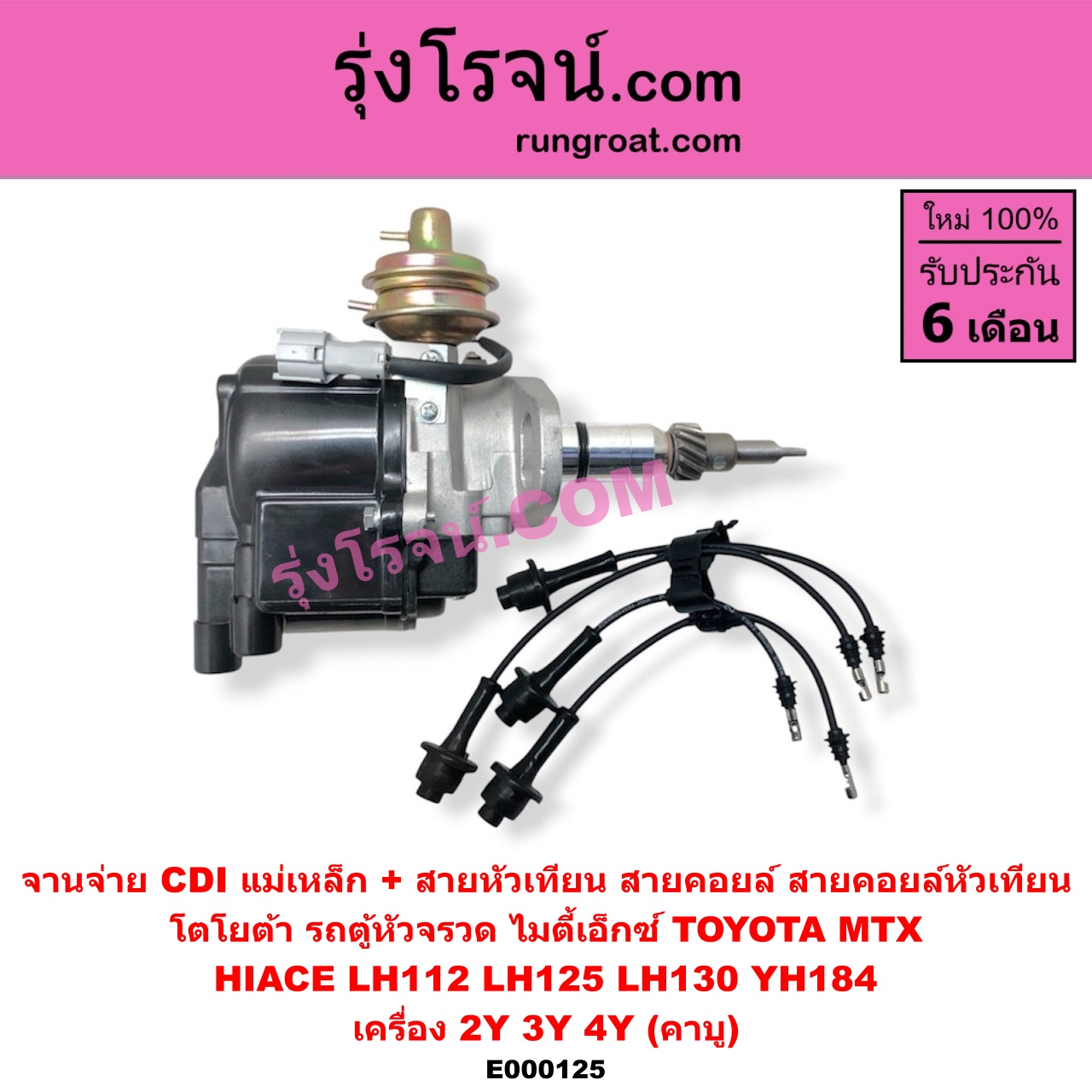 E000125 จานจ่าย ทั้งลูก + สายหัวเทียน สายคอยล์ สายคอยล์หัวเทียน TOYOTA โตโยต้า TOYOTA รุ่นอื่นๆ HIACE ไฮเอซ LH112 LH125 LH130 YH184 รถตู้หัวจรวด 3L 5L MTX ไมตี้เอ็กซ์ 1988 - 1996 เครื่อง 2Y 3Y 4Y คาบู CDI แม่เหล็ก