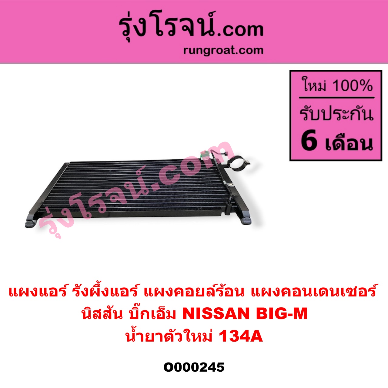 O000245 แผงแอร์ (รังผึ้งแอร์, แผงคอยล์ร้อน, แผงคอนเดนเซอร์) NISSAN (นิสสัน) / BIG-M (บิ๊กเอ็ม TD, BDI/925/993) น้ำยาตัวใหม่ 134A