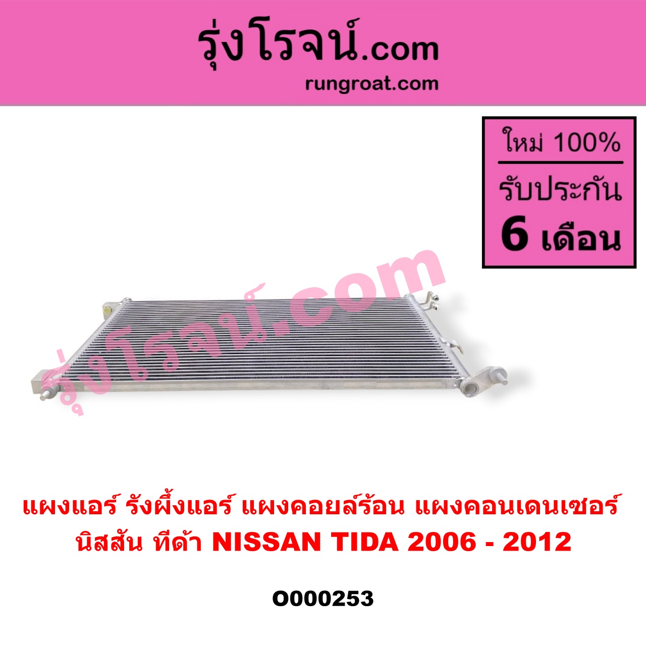 O000253 แผงแอร์ (รังผึ้งแอร์, แผงคอยล์ร้อน, แผงคอนเดนเซอร์) NISSAN (นิสสัน) / TIDA (ทีด้า 06)