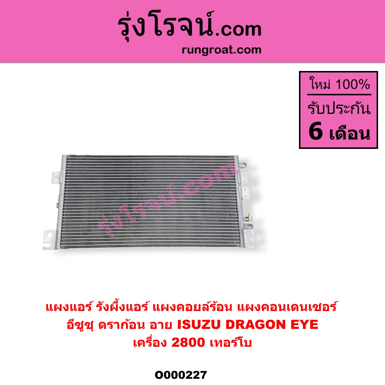 O000227 แผงแอร์ (รังผึ้งแอร์, แผงคอยล์ร้อน, แผงคอนเดนเซอร์) ISUZU (อีซูซุ) / DRAGON EYE (ดราก้อน อาย) (TFR 97/99) เครื่อง 2800 เทอร์โบ