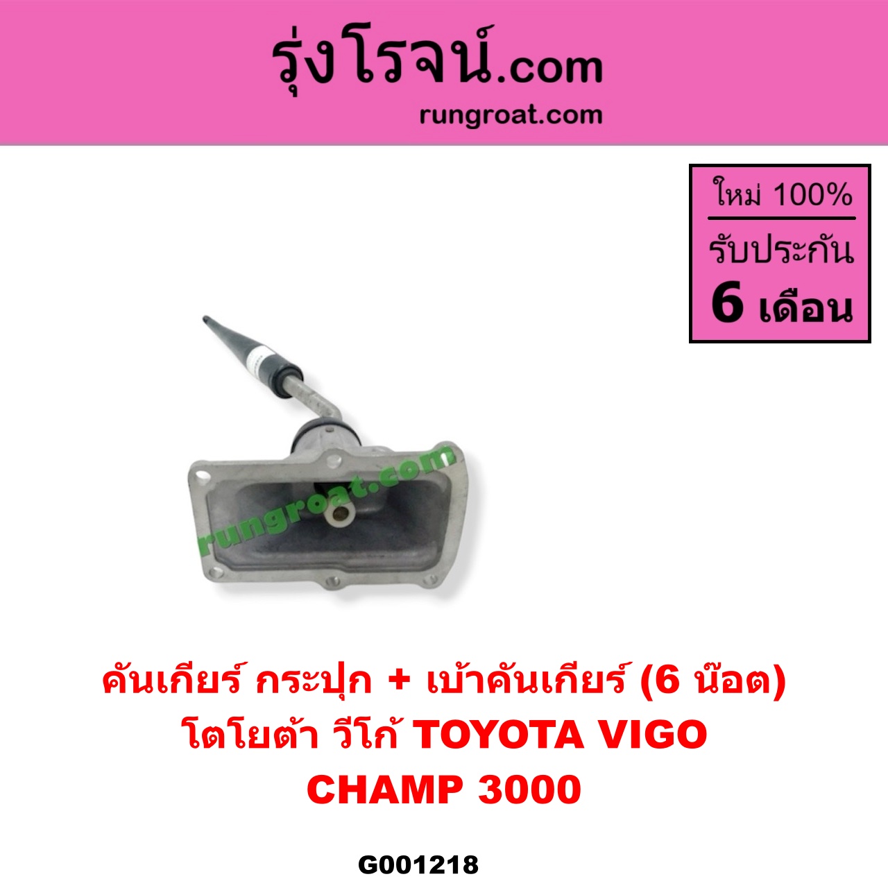 G001218 คันเกียร์ (กระปุก) + เบ้าคันเกียร์ (กระปุก) TOYOTA (โตโยต้า) / TIGER/TIGER D4D (ไทเกอร์ / ไทเกอร์ ดีโฟร์ดี) , VIGO (วีโก้ 04/08/11) (6 น็อต) ถ้า VIGO เป็นโฉม CHAMP 3000