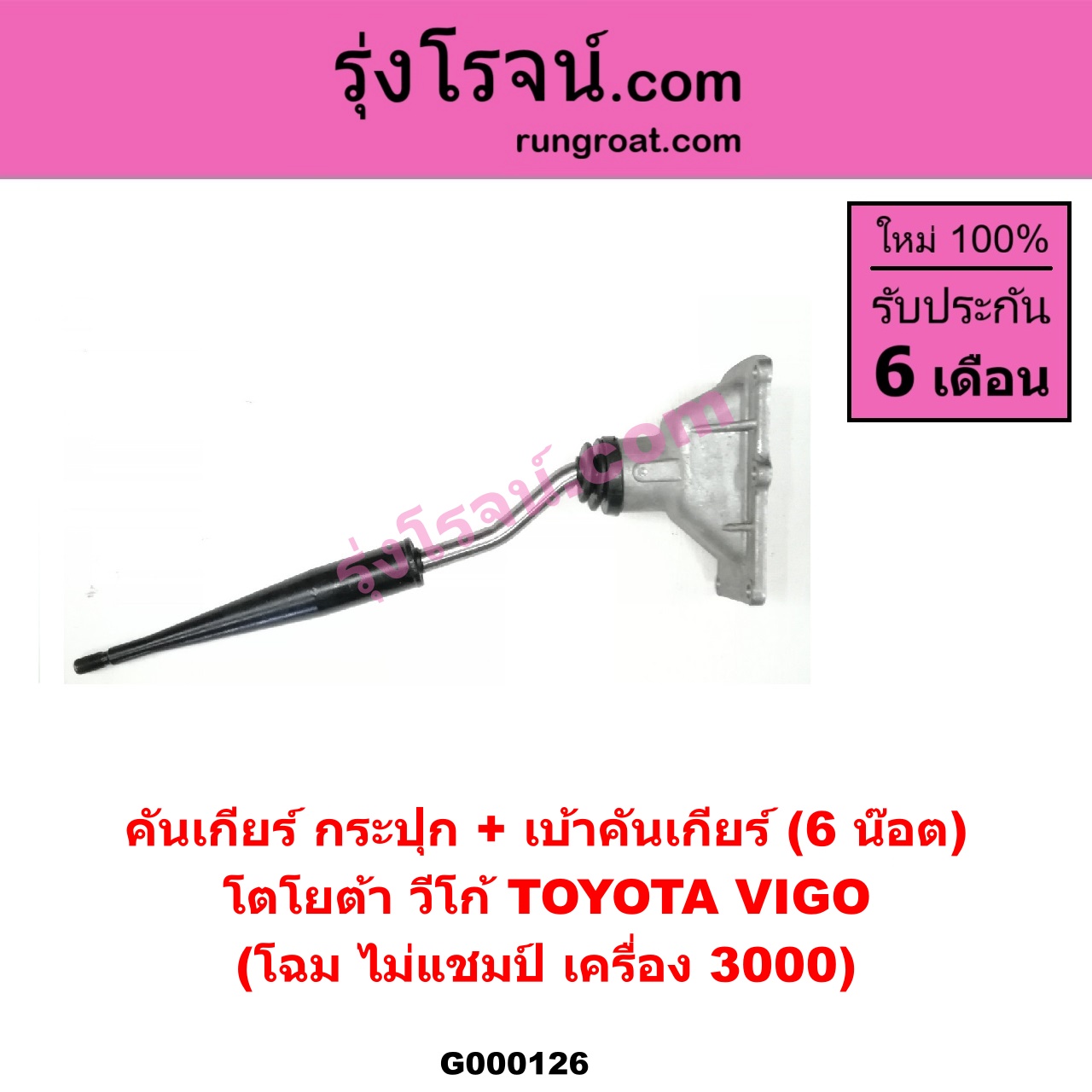G000126 คันเกียร์ (กระปุก) + เบ้าคันเกียร์ (กระปุก) TOYOTA (โตโยต้า) / VIGO (วีโก้ 04/08/11) (6 น๊อต) (โฉม ไม่แชมป๋ เครื่อง 3000)