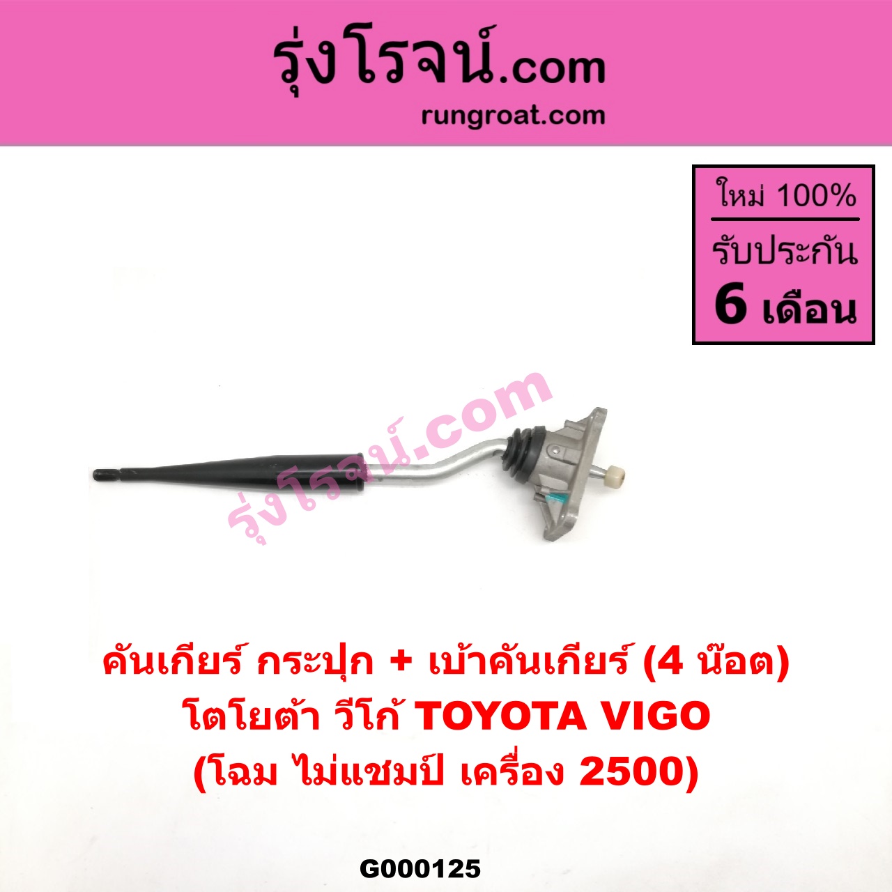 G000125 คันเกียร์ กระปุกเบ้าคันเกียร์ กระปุก TOYOTA โตโยต้า VIGO วีโก้ 04 08 11 4 น๊อต 4 น๊อต โฉม ไม่แชมป์ เครื่อง 2500