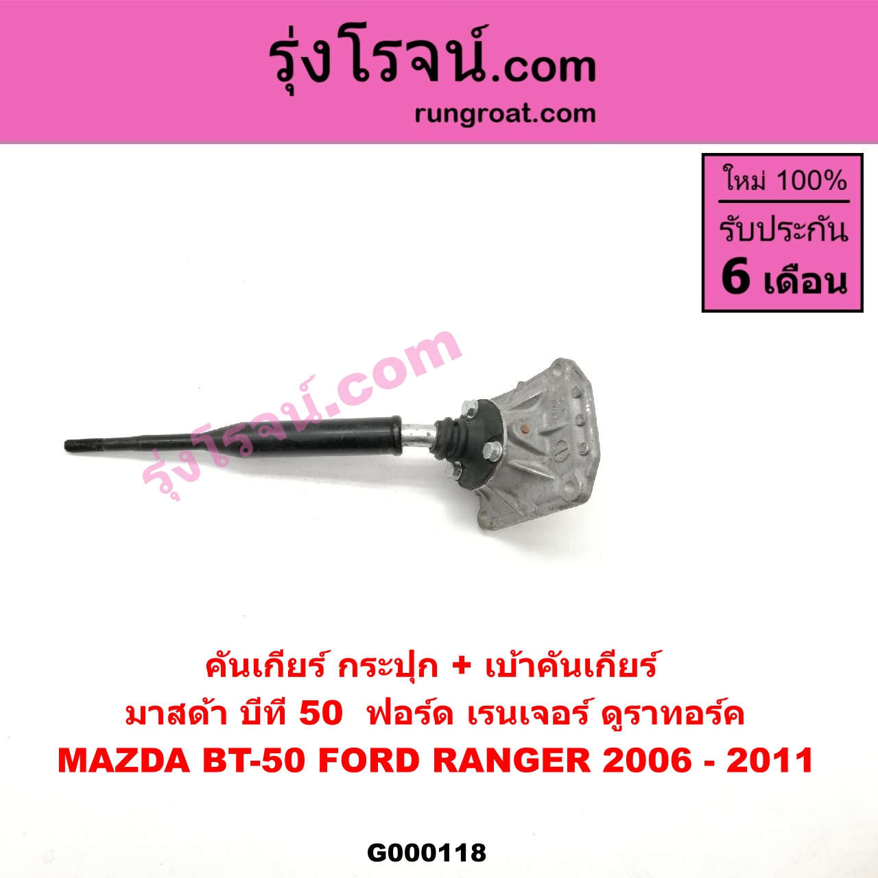 G000118 คันเกียร์ (กระปุก) + เบ้าคันเกียร์ (กระปุก) FORD (ฟอร์ด) / RANGER (เรนเจอร์ ดูราทอร์ค 06/09) (รุ่น 2) , MAZDA (มาสด้า) / BT-50 (บีที 50 06/09)