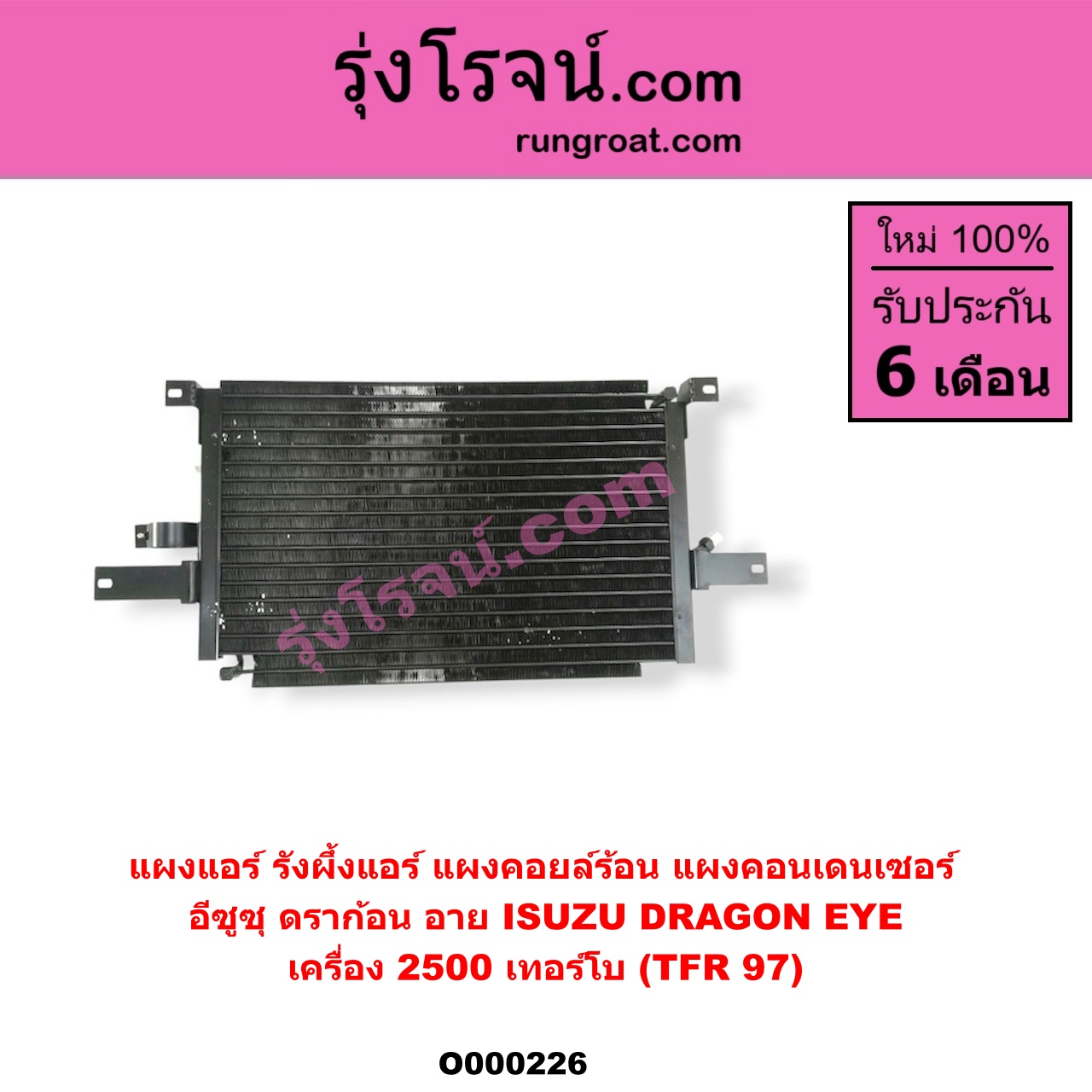 O000226 แผงแอร์ (รังผึ้งแอร์, แผงคอยล์ร้อน, แผงคอนเดนเซอร์) ISUZU (อีซูซุ) / DRAGON EYE (ดราก้อน อาย) (TFR 97/99) เครื่อง 2500 เทอร์โบ (บางคนเรียก TFR 97)