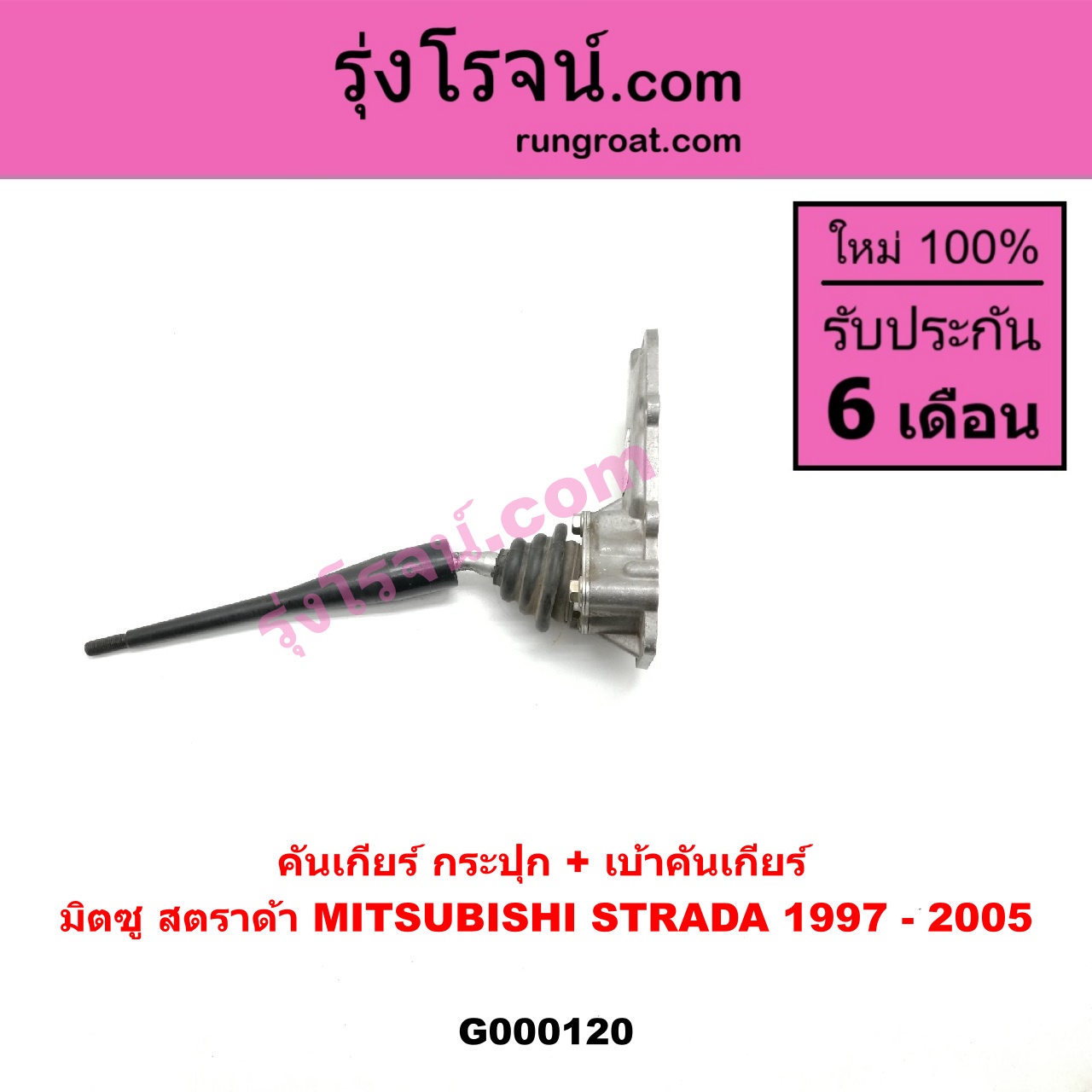 G000120 คันเกียร์ (กระปุก) + เบ้าคันเกียร์ (กระปุก) MITSUBISHI (มิตซู) / STRADA (สตราด้า 97/99/01/05)