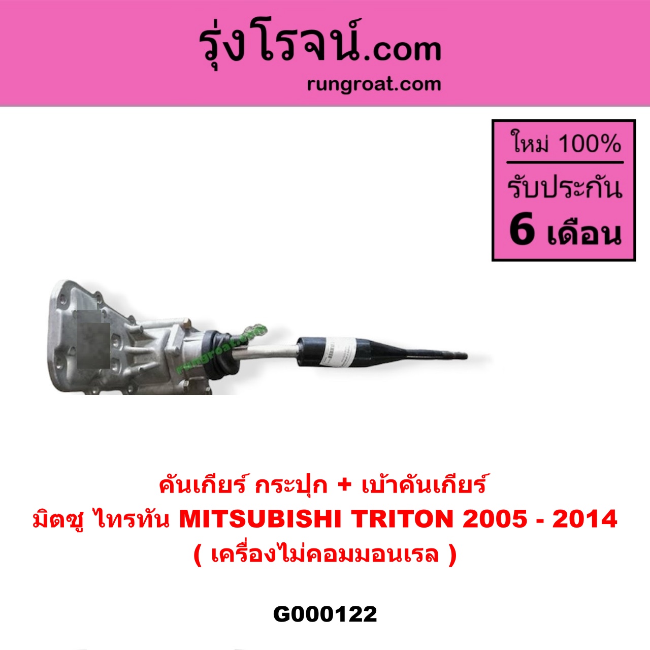 G000122 คันเกียร์ (กระปุก) + เบ้าคันเกียร์ (กระปุก) MITSUBISHI (มิตซู) / TRITON (ไทรทัน 07/09 PLUS) (รุ่นแรก) เครื่องไม่คอมมอนเรล