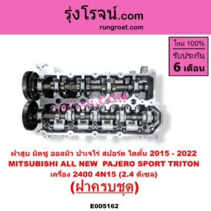 E005162 ฝาสูบ MITSUBISHI (มิตซู) / PAJERO SPORT (ออลนิว ปาเจโร่ สปอร์ต 2015) (รุ่น 2) , TRITON (ออลนิว ไทรทัน ไตตั้น 2015 - 2022) (รุ่น 2) เครื่อง 2400 4N15 (2.4 ดีเซล) (ครบชุด)