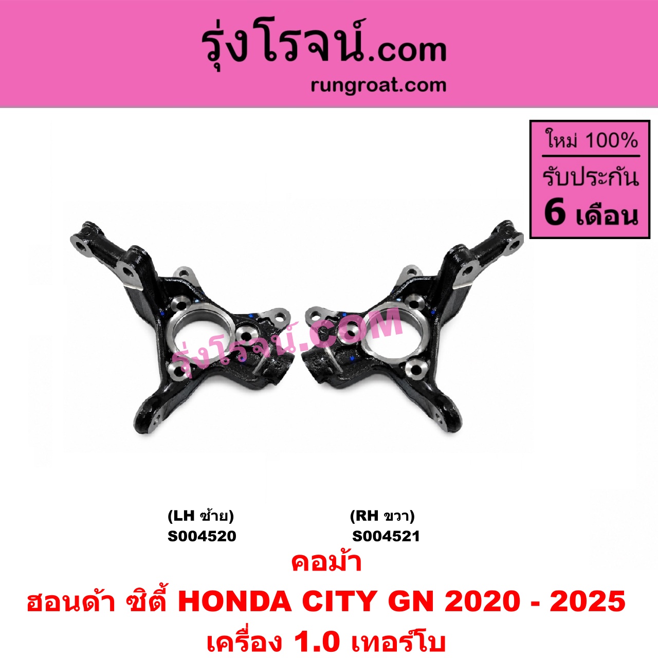 S004520 คอม้า HONDA (ฮอนด้า) / CITY (ซิตี้ GN 2020 - 2025) (1.0 เทอร์โบ) LH