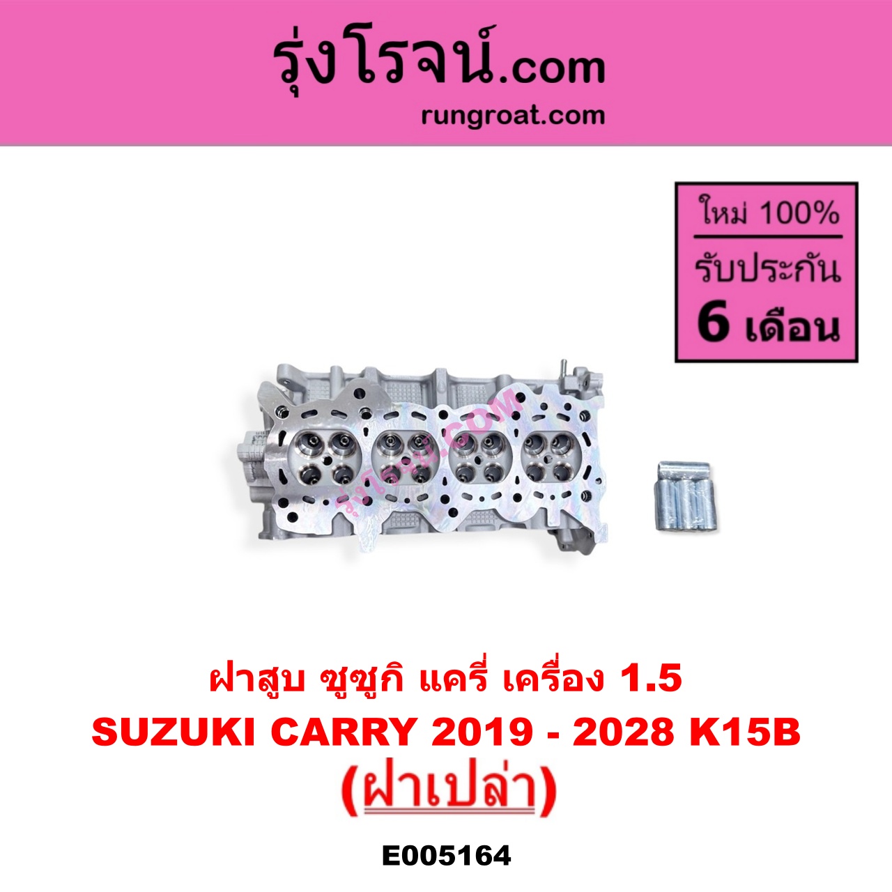 E005164 ฝาสูบ SUZUKI ซูซูกิ CARRY แครี่ 2019 - 2028 เครื่อง K15B ( 1.5 ) ( ฝาเปล่า )