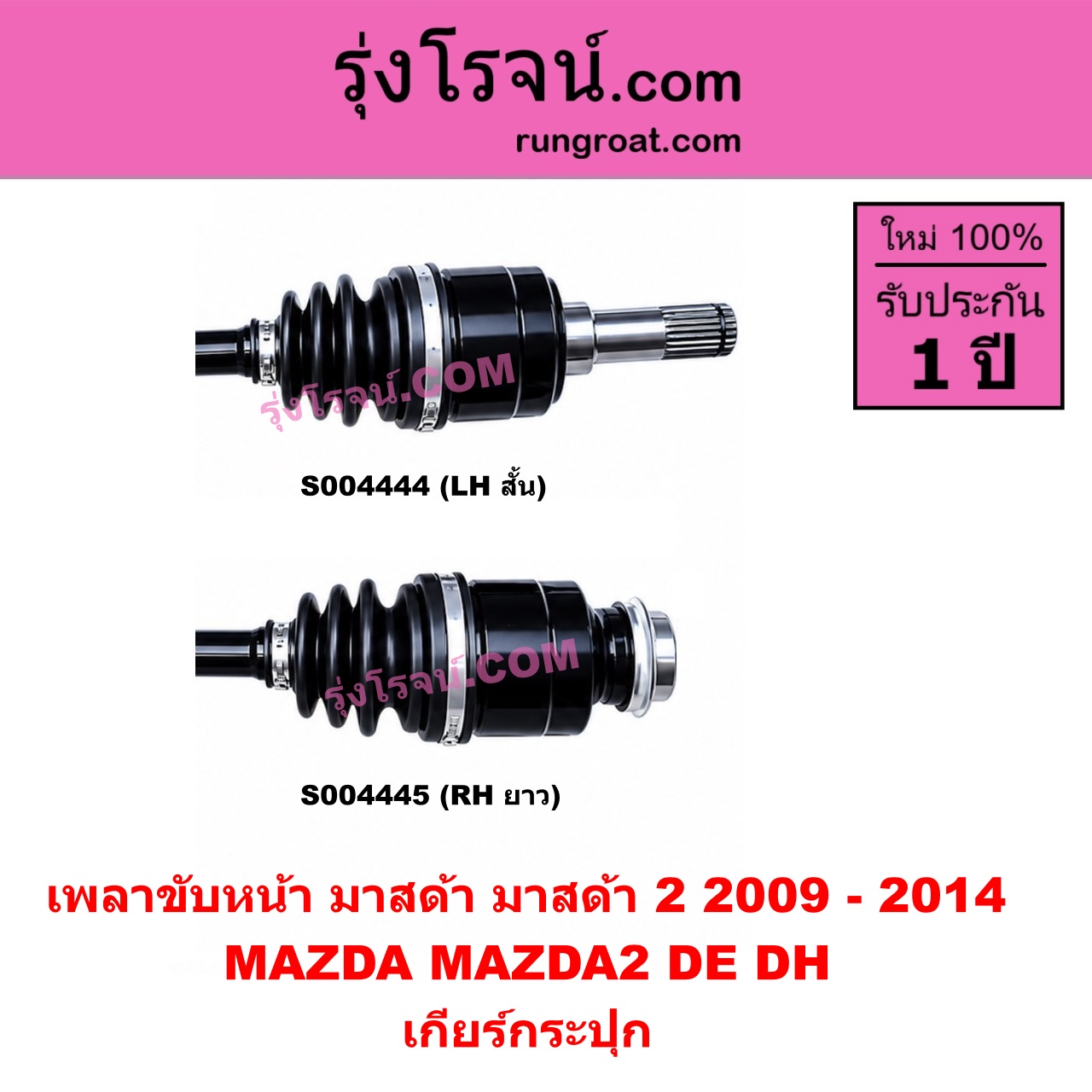 S004445 เพลาขับหน้า MAZDA (มาสด้า) / MAZDA 2 (มาสด้า 2 2009 - 2014) (DE DH รุ่นแรก) เกียร์กระปุก (RH ยาว)