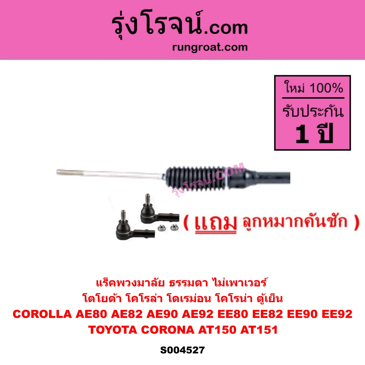 S004527 แร็คพวงมาลัย แร็คเพาเวอร์ TOYOTA โตโยต้า COROLLA โคโรล่า AE80 AE82 EE80 EE82 , COROLLA โคโรล่า AE90 AE92 EE90 EE92 โดเรม่อน , CORONA โคโรน่า AT150 AT151 ตู้เย็น ธรรมดา ไม่เพาเวอร์