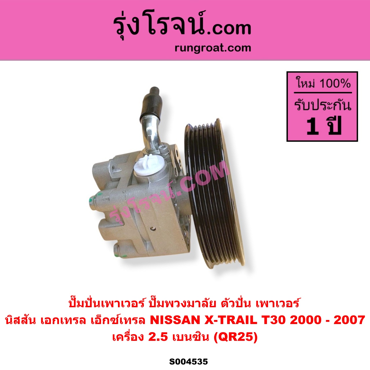 S004535 ปั๊มปั่นเพาเวอร์ (ปั๊มพวงมาลัย ตัวปั่น เพาเวอร์) NISSAN (นิสสัน) / X-TRAIL (เอกเทรล เอ็กซ์เทรล T30) (2000 - 2007) เครื่อง 2.5 เบนซิน (QR25)